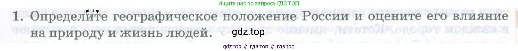 География, 8 класс Учебник, авторы: Домогацких Евгений Михайлович, Алексеевский Николай Иванович, издательство Русское слово, Москва, жёлтого цвета, страница 37, номер 1, Условие