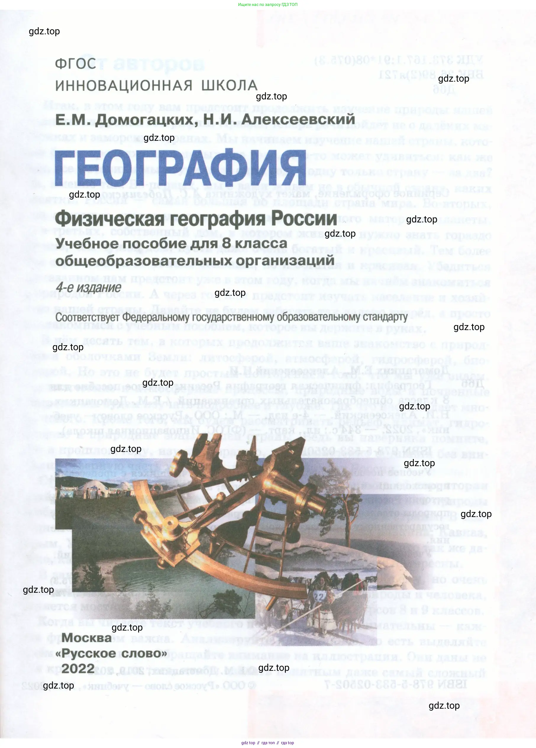 География, 8 класс Учебник, авторы: Домогацких Евгений Михайлович, Алексеевский Николай Иванович, издательство Русское слово, Москва, жёлтого цвета, страница 1