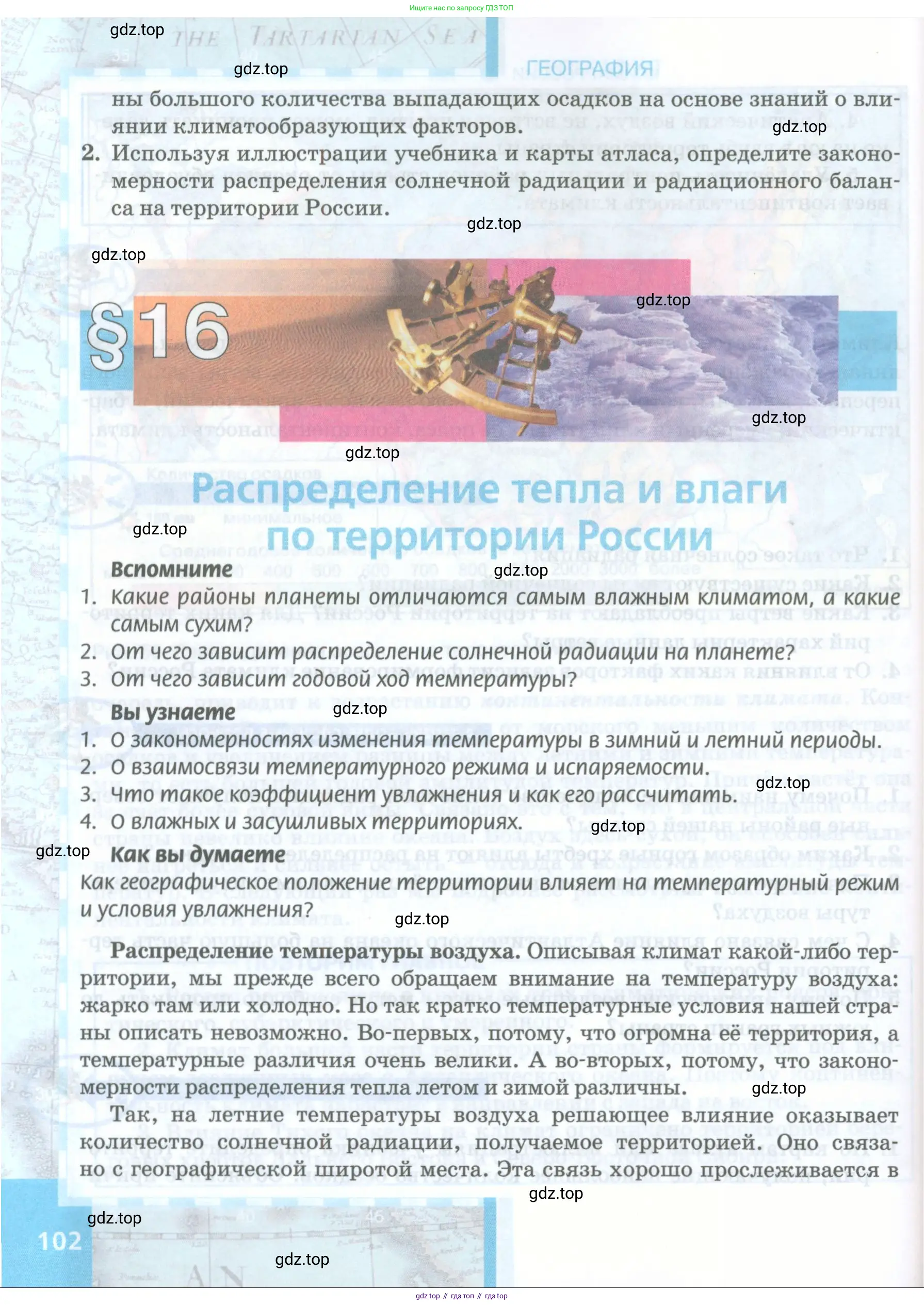 География, 8 класс Учебник, авторы: Домогацких Евгений Михайлович, Алексеевский Николай Иванович, издательство Русское слово, Москва, жёлтого цвета, страница 102