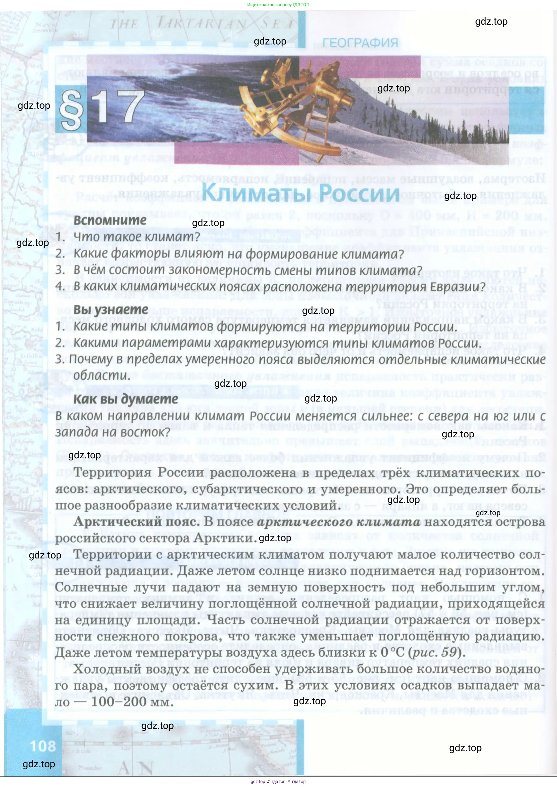 География, 8 класс Учебник, авторы: Домогацких Евгений Михайлович, Алексеевский Николай Иванович, издательство Русское слово, Москва, жёлтого цвета, страница 108