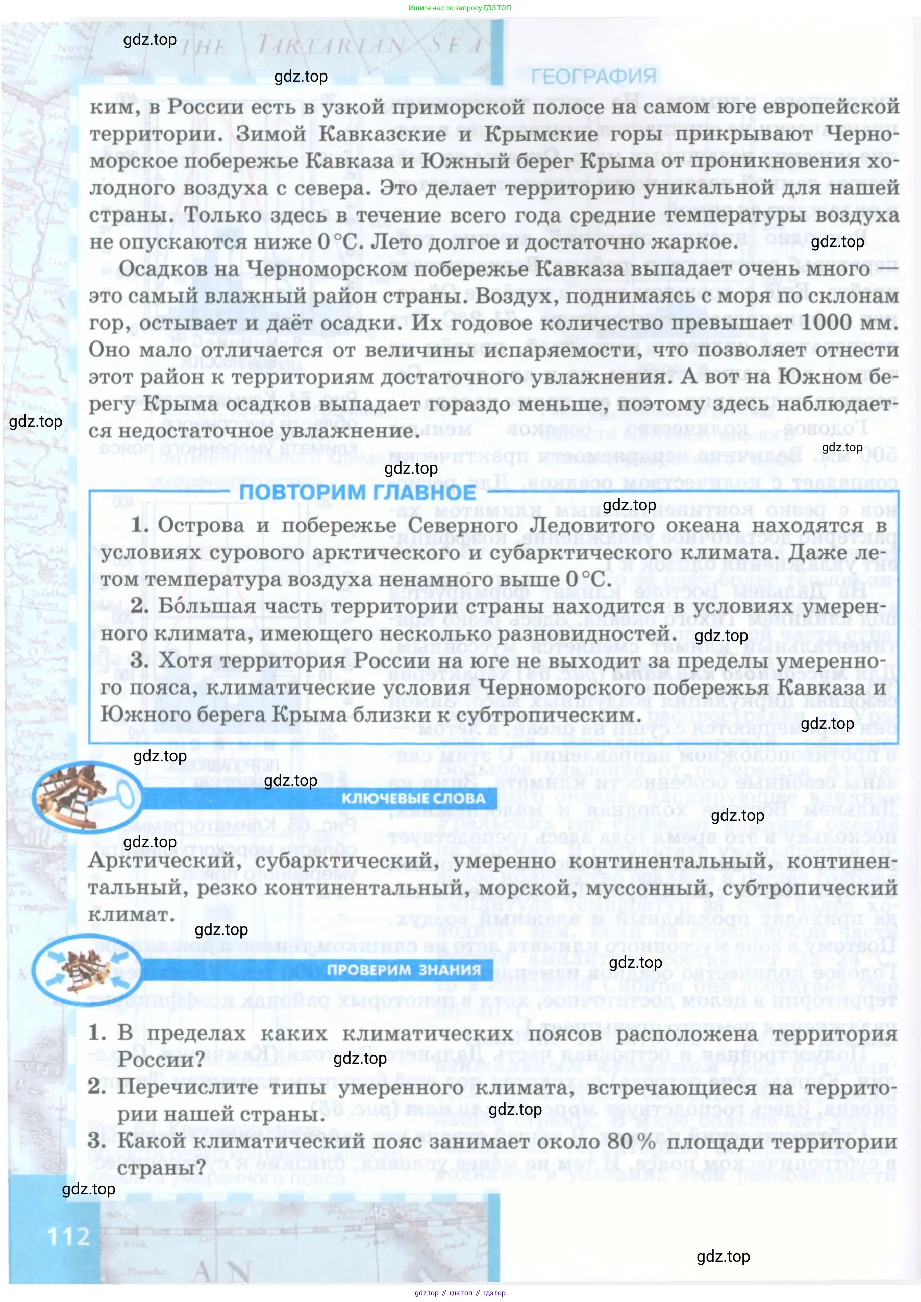 География, 8 класс Учебник, авторы: Домогацких Евгений Михайлович, Алексеевский Николай Иванович, издательство Русское слово, Москва, жёлтого цвета, страница 112