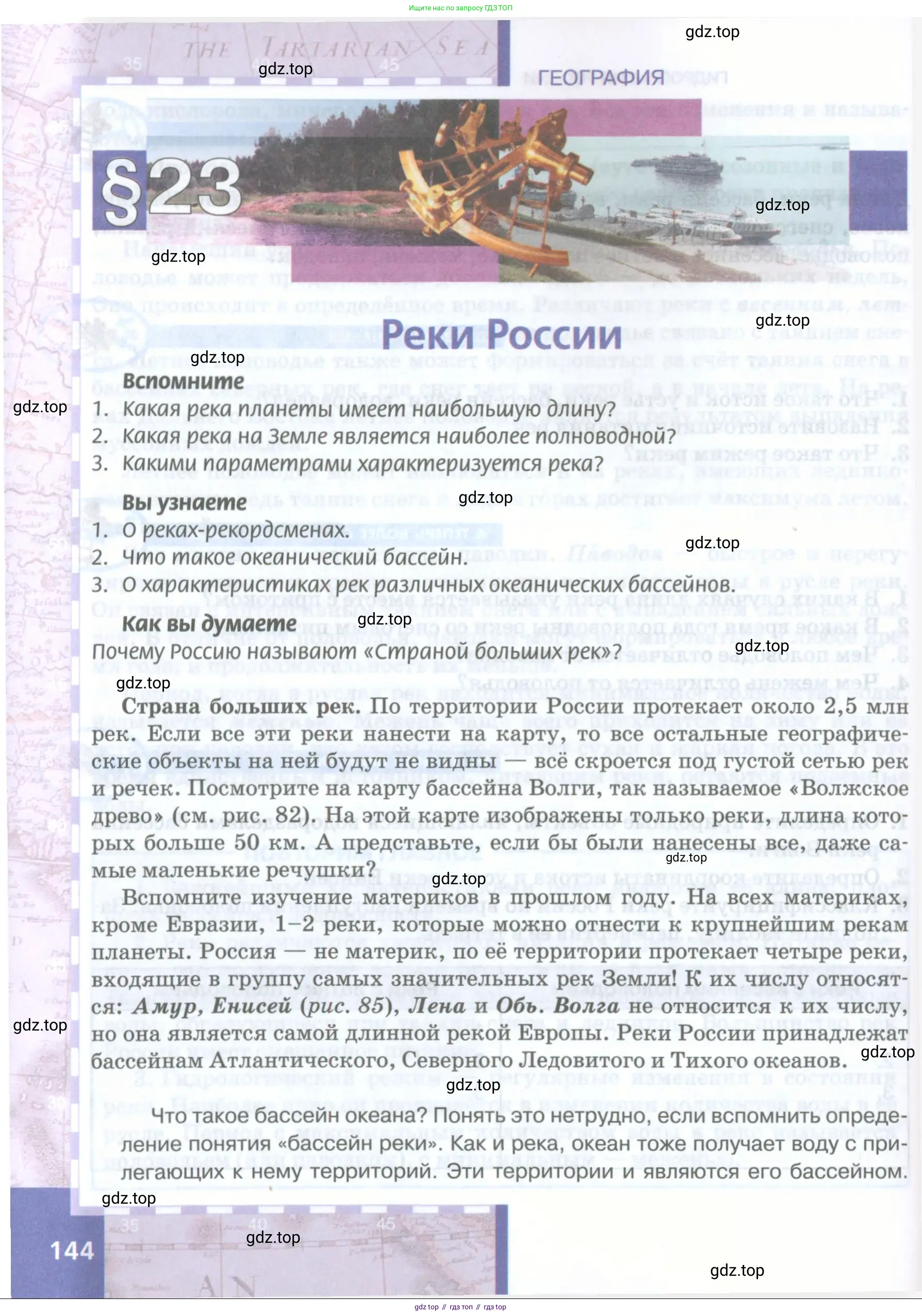 География, 8 класс Учебник, авторы: Домогацких Евгений Михайлович, Алексеевский Николай Иванович, издательство Русское слово, Москва, жёлтого цвета, страница 144