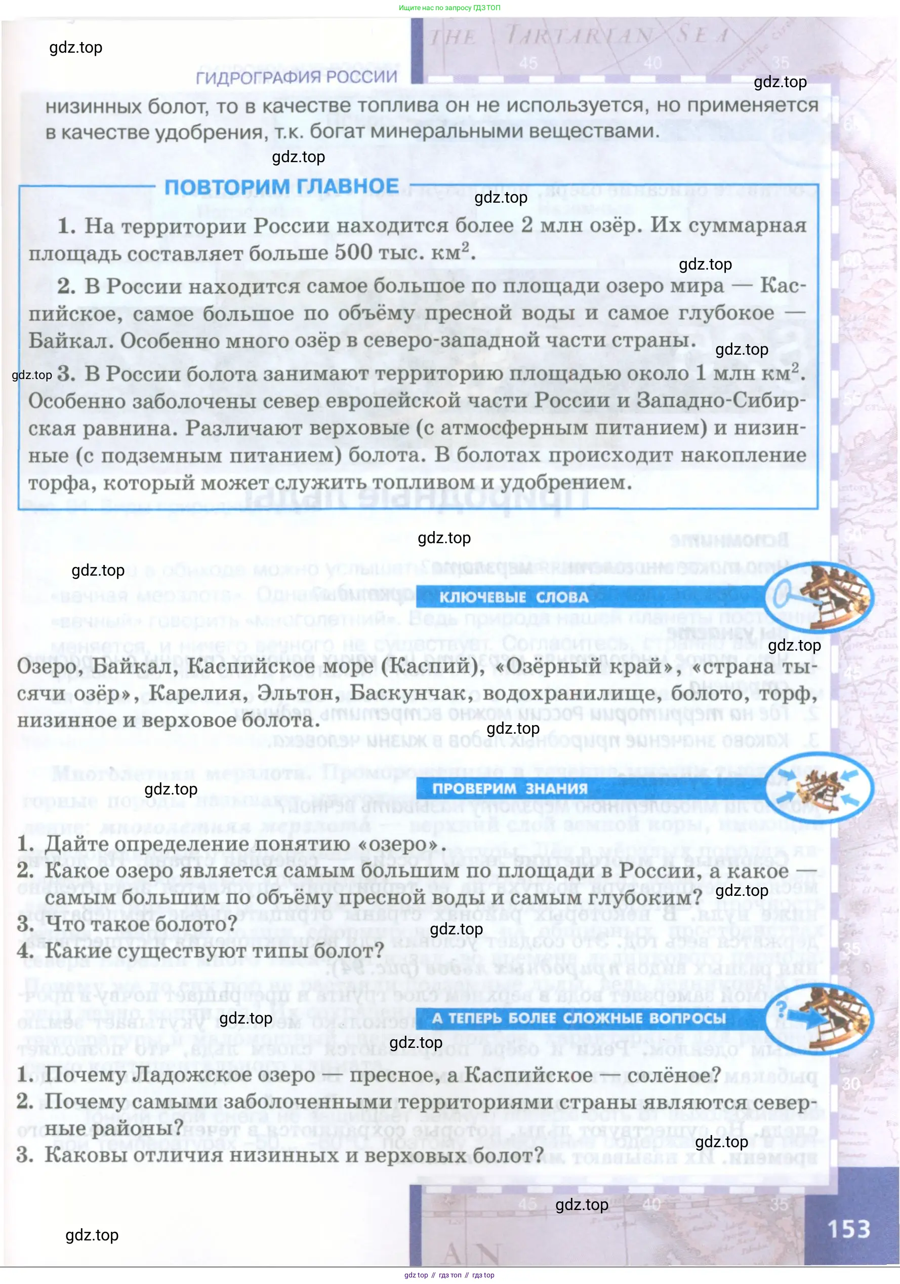 География, 8 класс Учебник, авторы: Домогацких Евгений Михайлович, Алексеевский Николай Иванович, издательство Русское слово, Москва, жёлтого цвета, страница 153