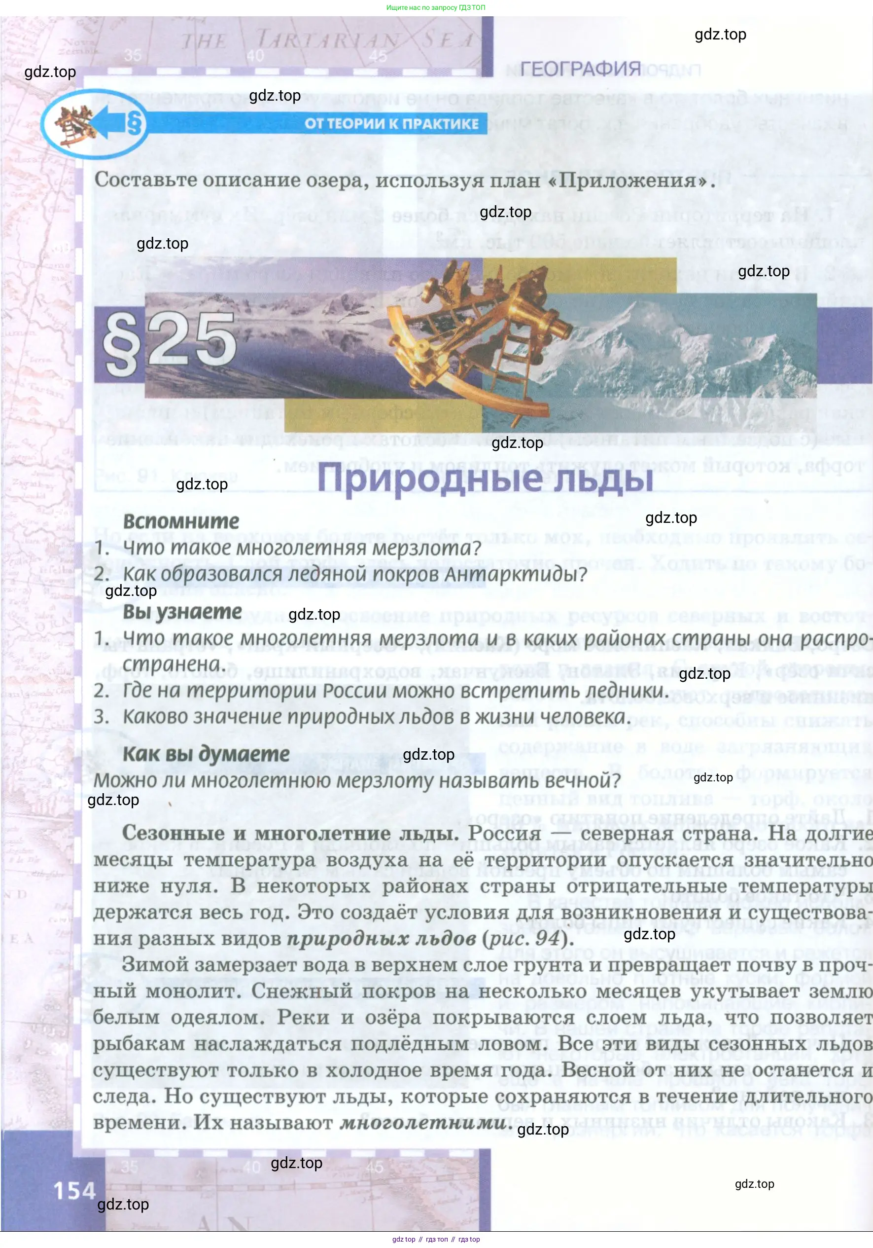 География, 8 класс Учебник, авторы: Домогацких Евгений Михайлович, Алексеевский Николай Иванович, издательство Русское слово, Москва, жёлтого цвета, страница 154