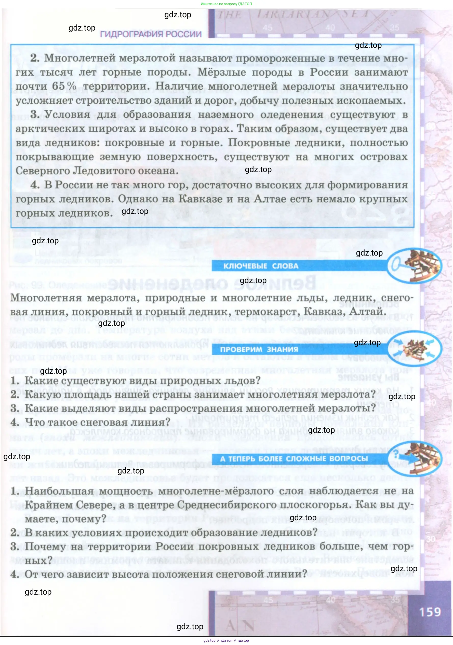 География, 8 класс Учебник, авторы: Домогацких Евгений Михайлович, Алексеевский Николай Иванович, издательство Русское слово, Москва, жёлтого цвета, страница 159