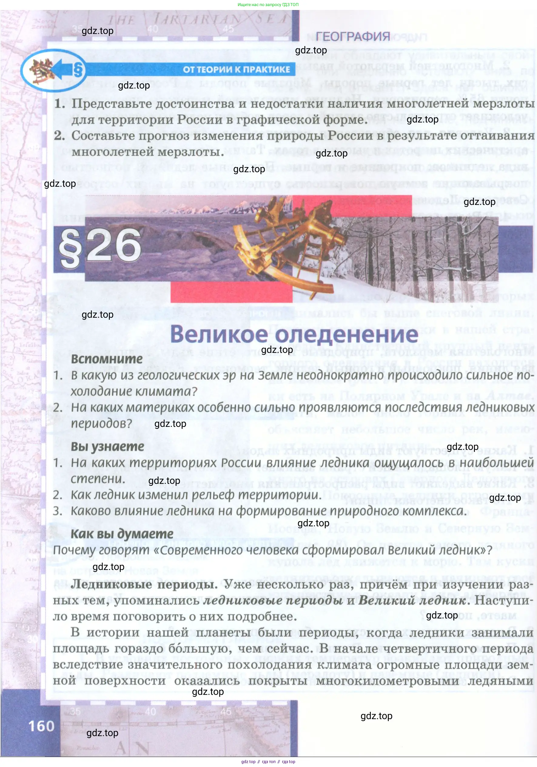 География, 8 класс Учебник, авторы: Домогацких Евгений Михайлович, Алексеевский Николай Иванович, издательство Русское слово, Москва, жёлтого цвета, страница 160