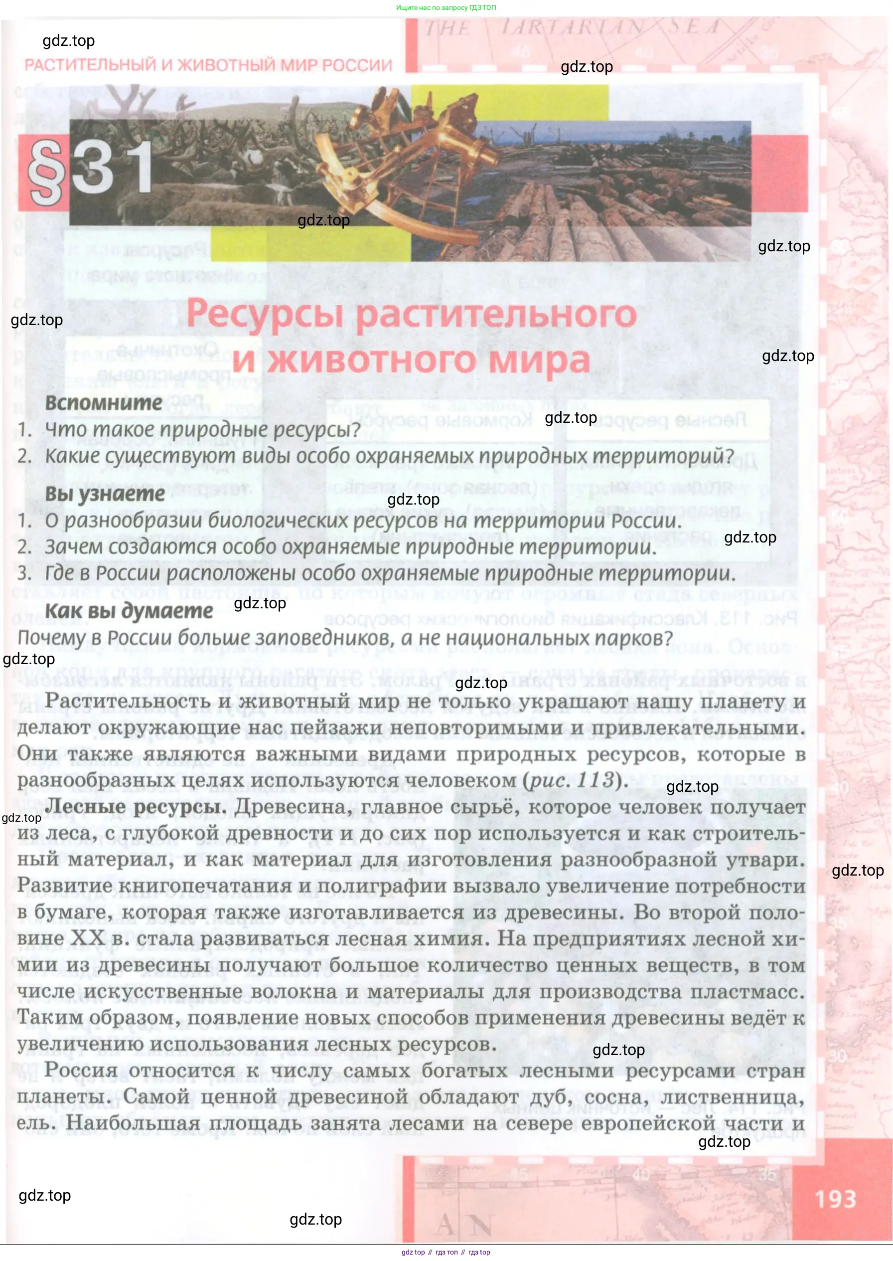 География, 8 класс Учебник, авторы: Домогацких Евгений Михайлович, Алексеевский Николай Иванович, издательство Русское слово, Москва, жёлтого цвета, страница 193