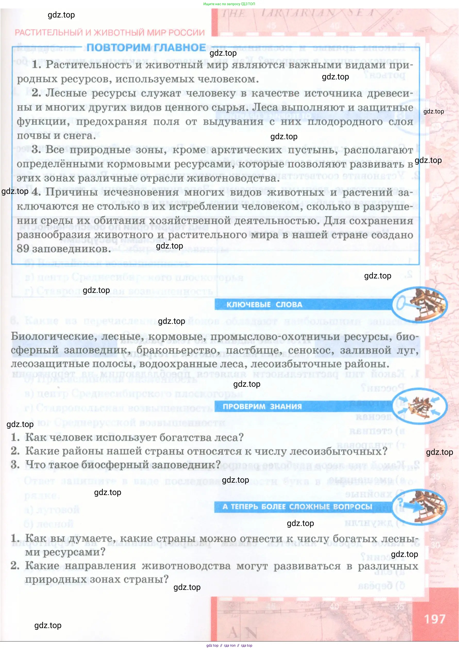 География, 8 класс Учебник, авторы: Домогацких Евгений Михайлович, Алексеевский Николай Иванович, издательство Русское слово, Москва, жёлтого цвета, страница 197
