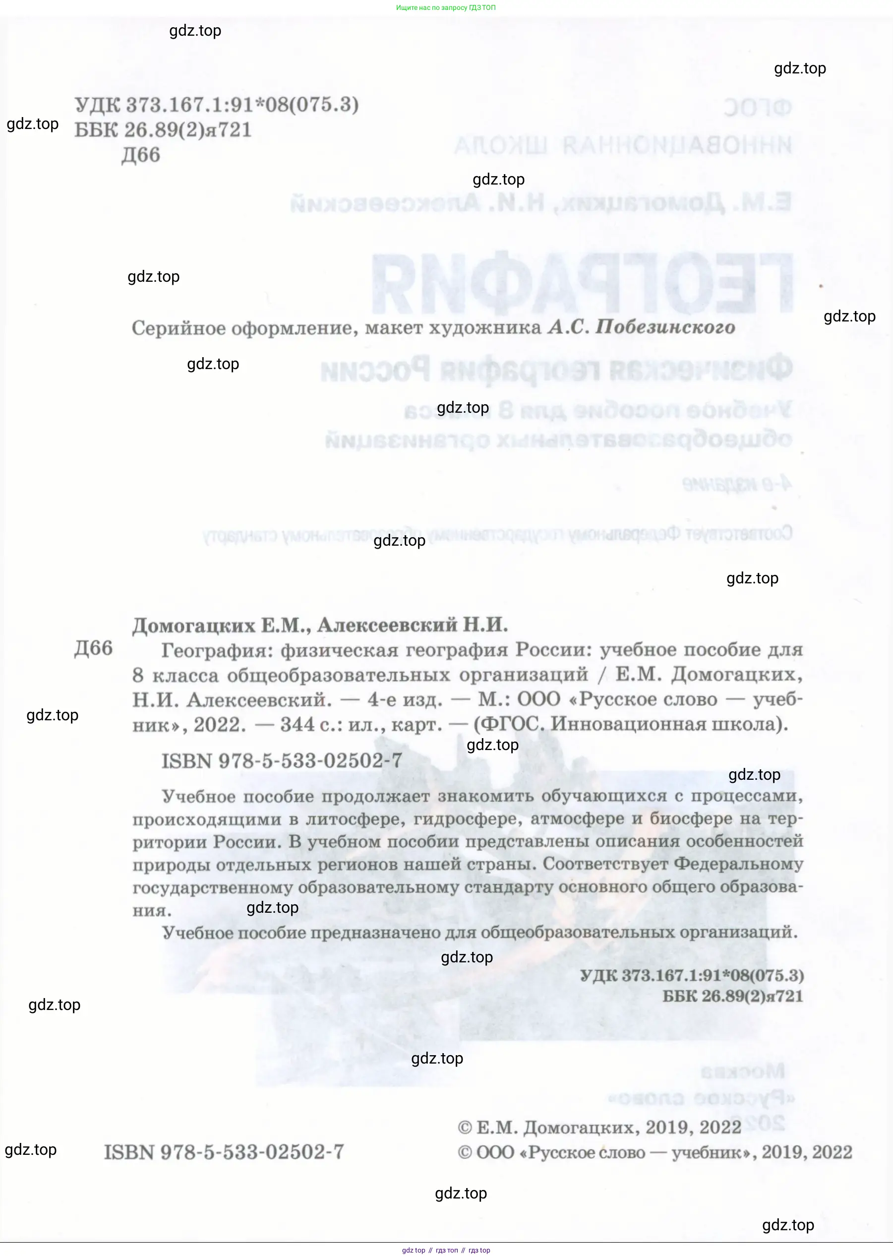 География, 8 класс Учебник, авторы: Домогацких Евгений Михайлович, Алексеевский Николай Иванович, издательство Русское слово, Москва, жёлтого цвета, страница 2