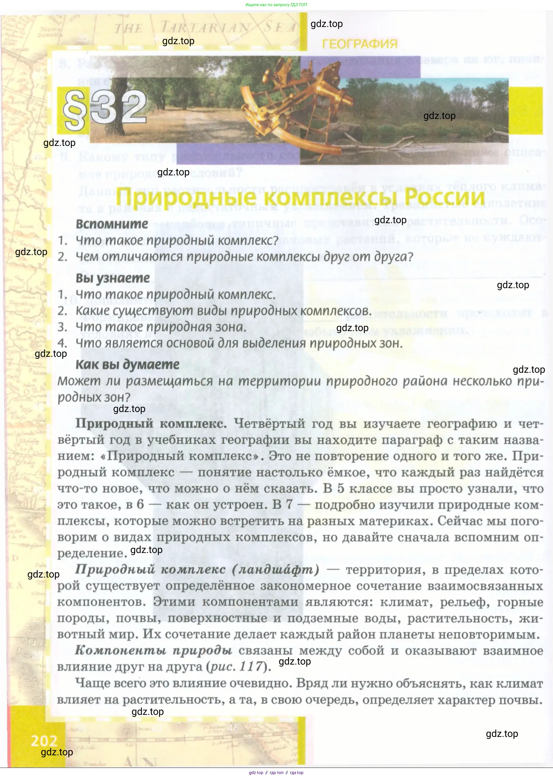 География, 8 класс Учебник, авторы: Домогацких Евгений Михайлович, Алексеевский Николай Иванович, издательство Русское слово, Москва, жёлтого цвета, страница 202
