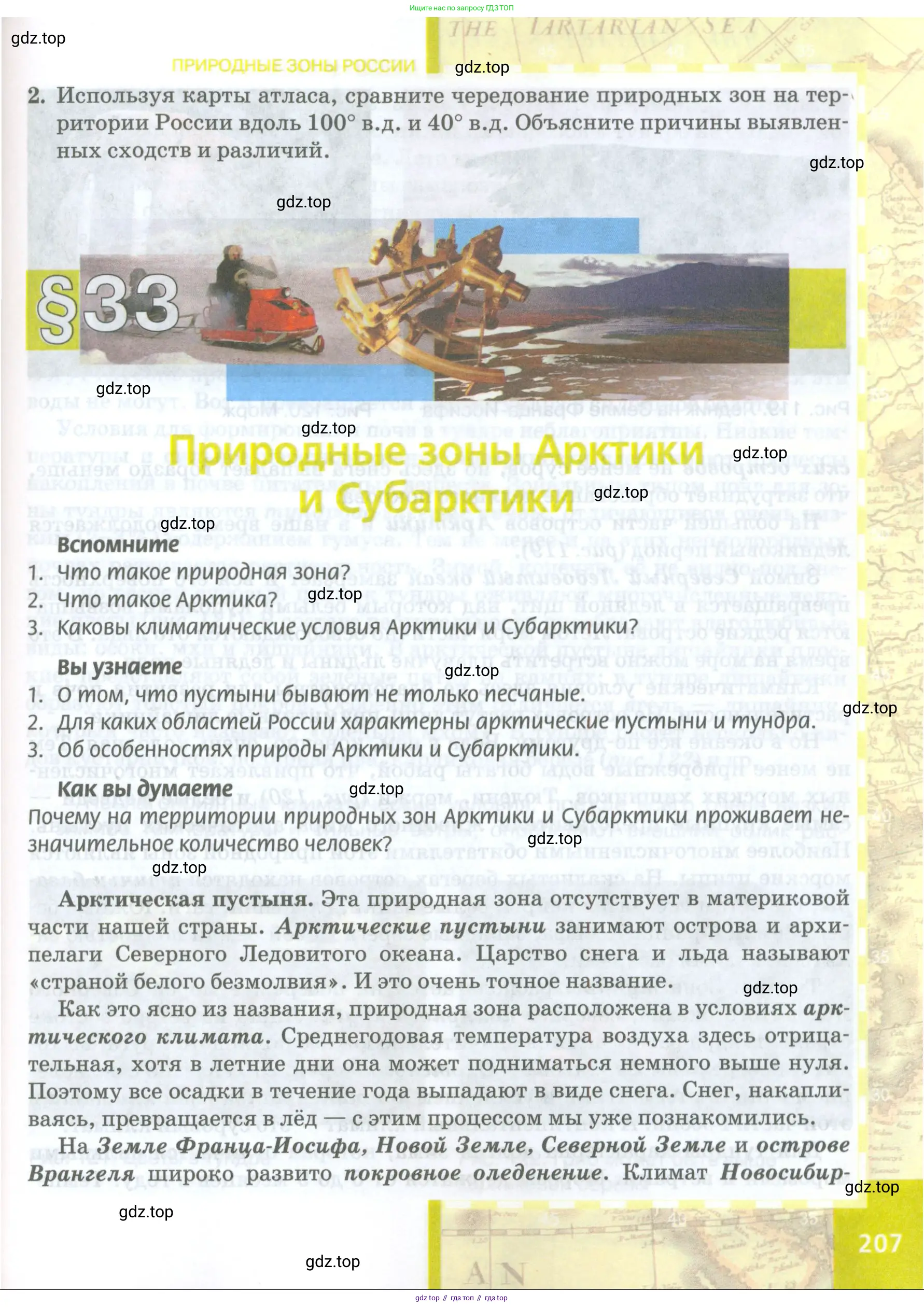География, 8 класс Учебник, авторы: Домогацких Евгений Михайлович, Алексеевский Николай Иванович, издательство Русское слово, Москва, жёлтого цвета, страница 207