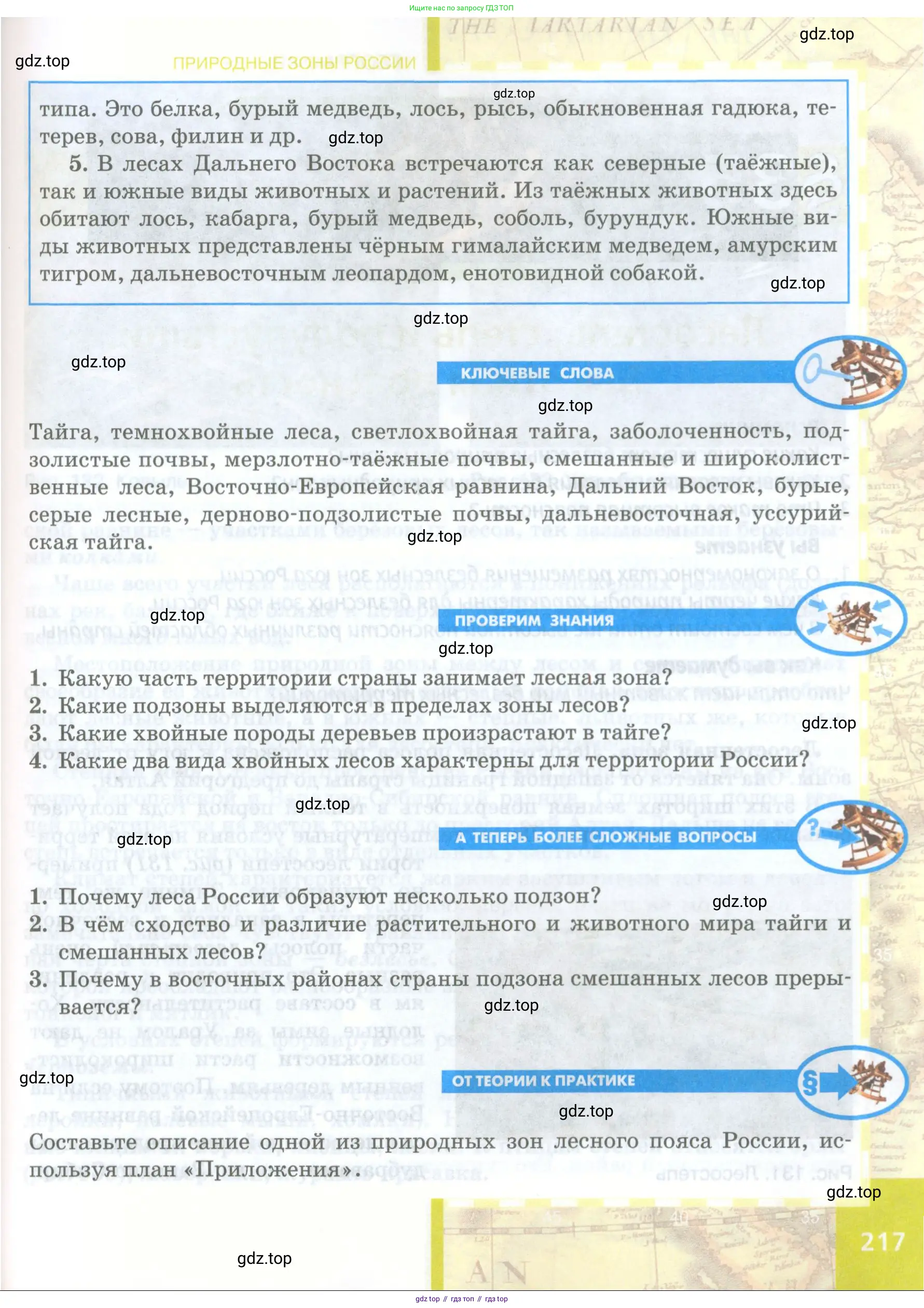 География, 8 класс Учебник, авторы: Домогацких Евгений Михайлович, Алексеевский Николай Иванович, издательство Русское слово, Москва, жёлтого цвета, страница 217