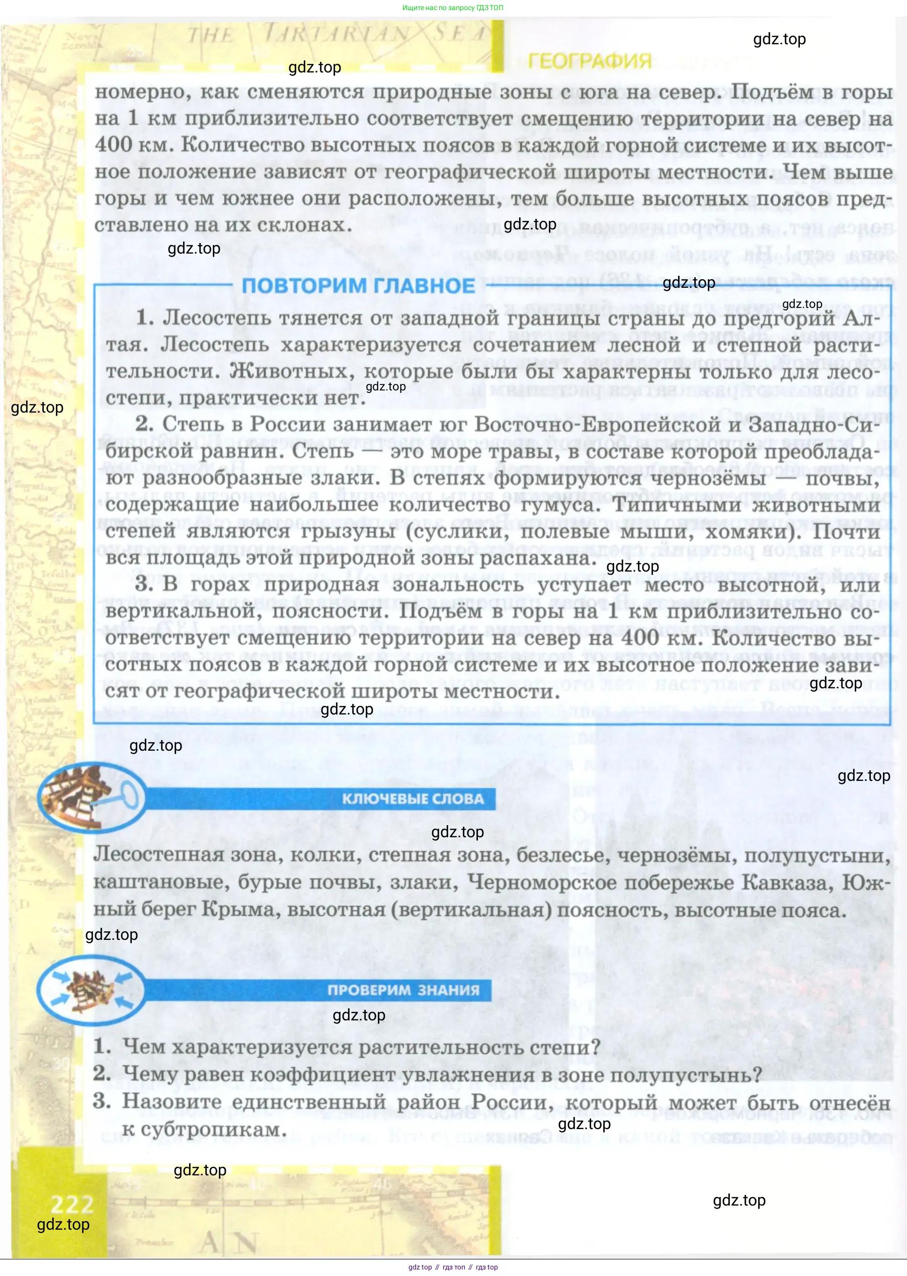 География, 8 класс Учебник, авторы: Домогацких Евгений Михайлович, Алексеевский Николай Иванович, издательство Русское слово, Москва, жёлтого цвета, страница 222