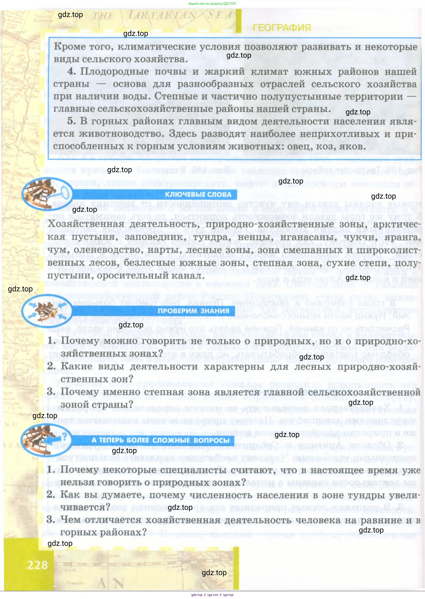 География, 8 класс Учебник, авторы: Домогацких Евгений Михайлович, Алексеевский Николай Иванович, издательство Русское слово, Москва, жёлтого цвета, страница 228