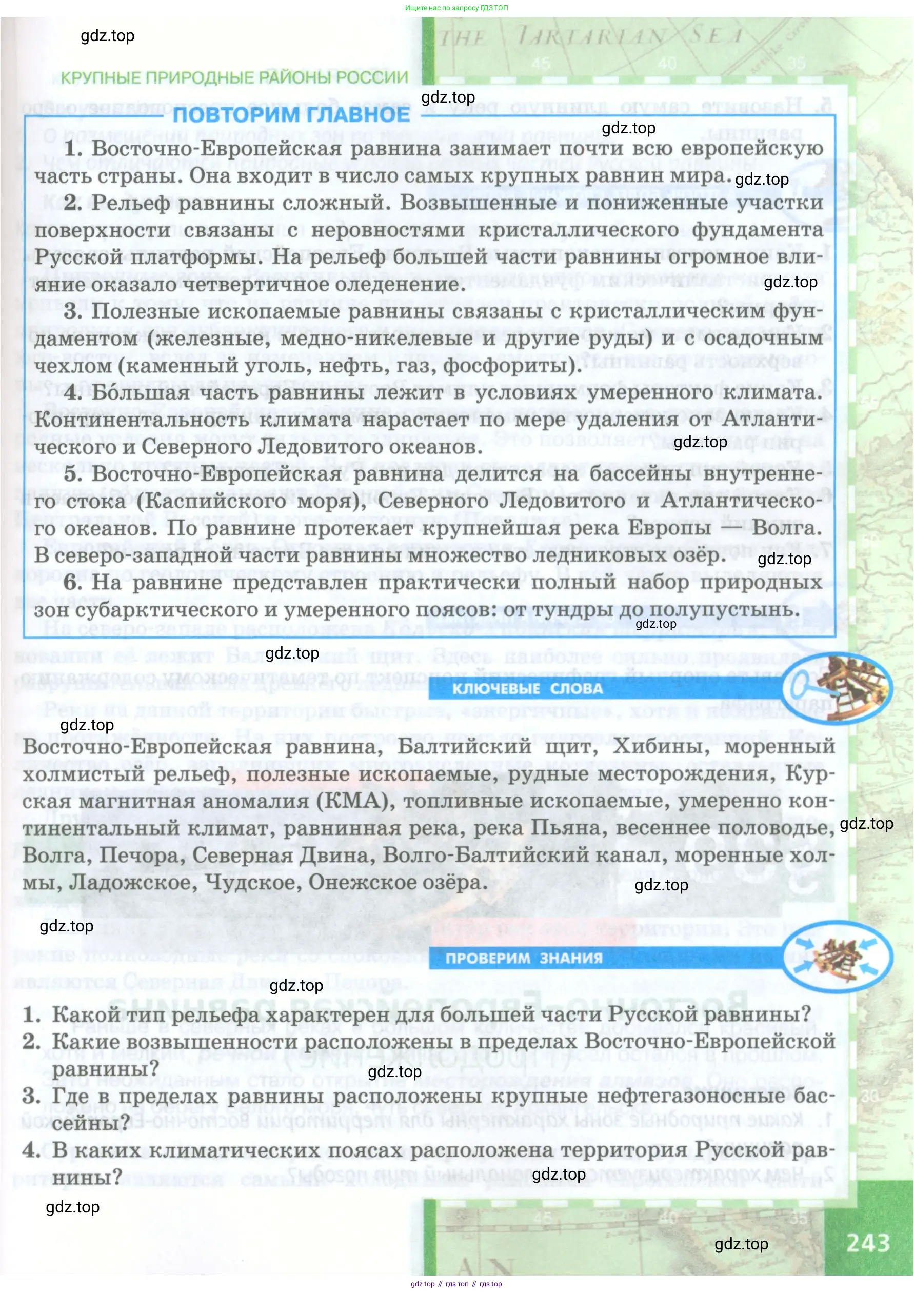 География, 8 класс Учебник, авторы: Домогацких Евгений Михайлович, Алексеевский Николай Иванович, издательство Русское слово, Москва, жёлтого цвета, страница 243