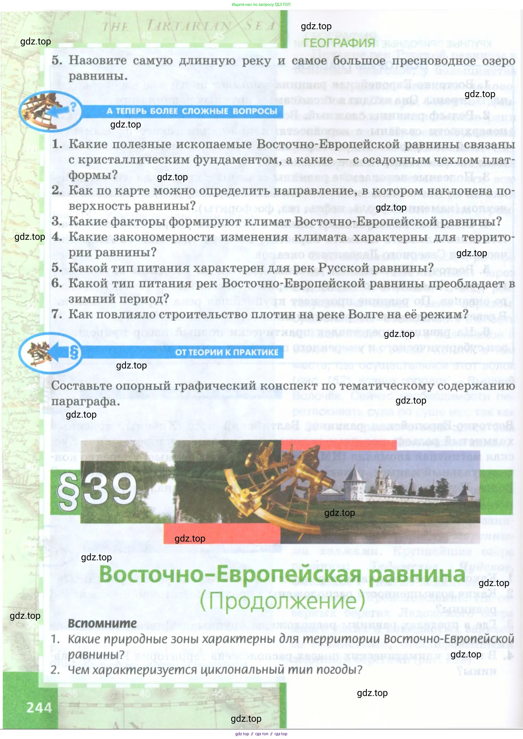 География, 8 класс Учебник, авторы: Домогацких Евгений Михайлович, Алексеевский Николай Иванович, издательство Русское слово, Москва, жёлтого цвета, страница 244