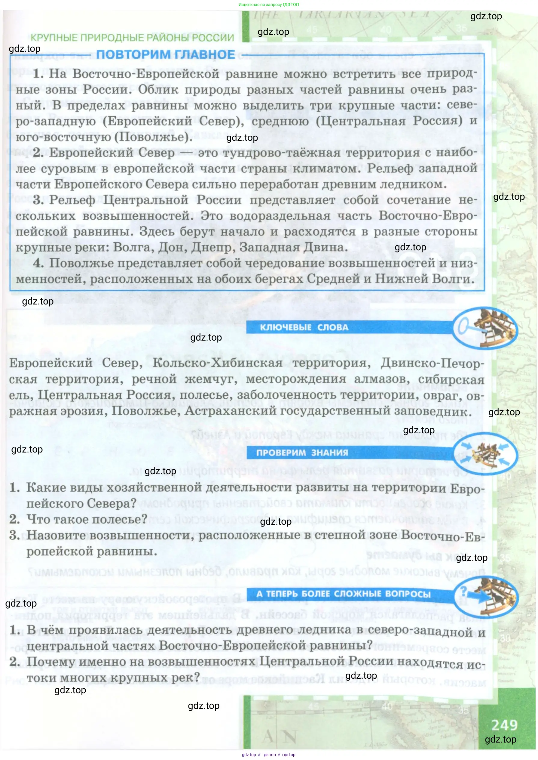 География, 8 класс Учебник, авторы: Домогацких Евгений Михайлович, Алексеевский Николай Иванович, издательство Русское слово, Москва, жёлтого цвета, страница 249