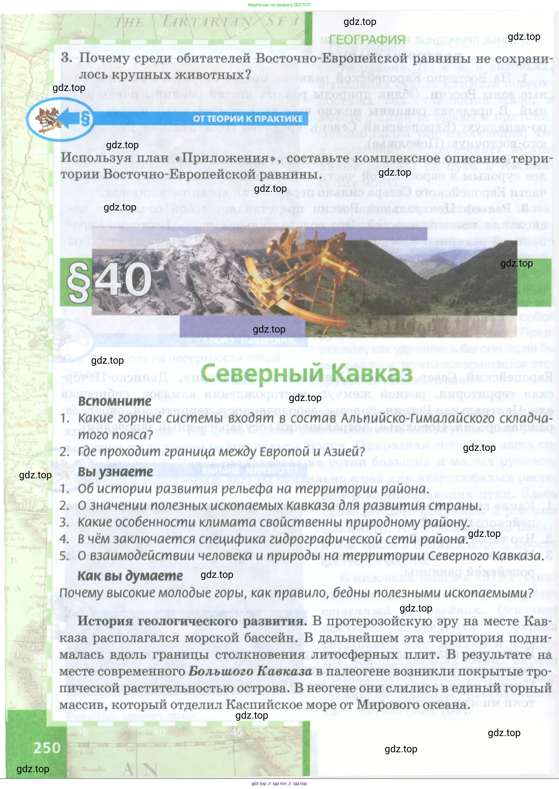 География, 8 класс Учебник, авторы: Домогацких Евгений Михайлович, Алексеевский Николай Иванович, издательство Русское слово, Москва, жёлтого цвета, страница 250