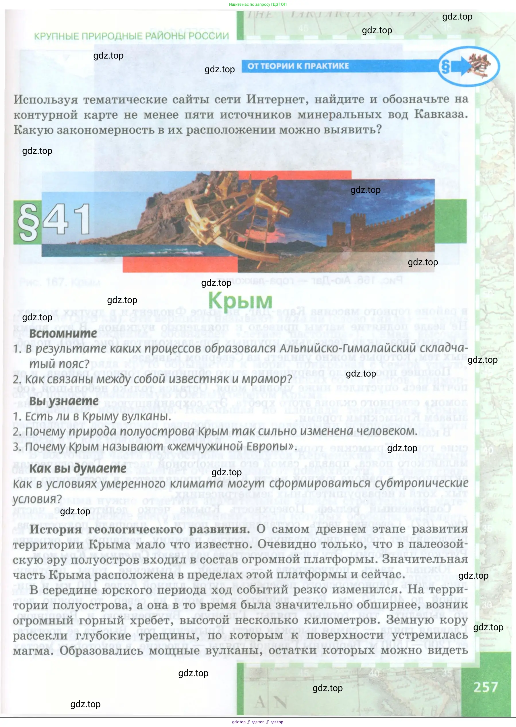 География, 8 класс Учебник, авторы: Домогацких Евгений Михайлович, Алексеевский Николай Иванович, издательство Русское слово, Москва, жёлтого цвета, страница 257