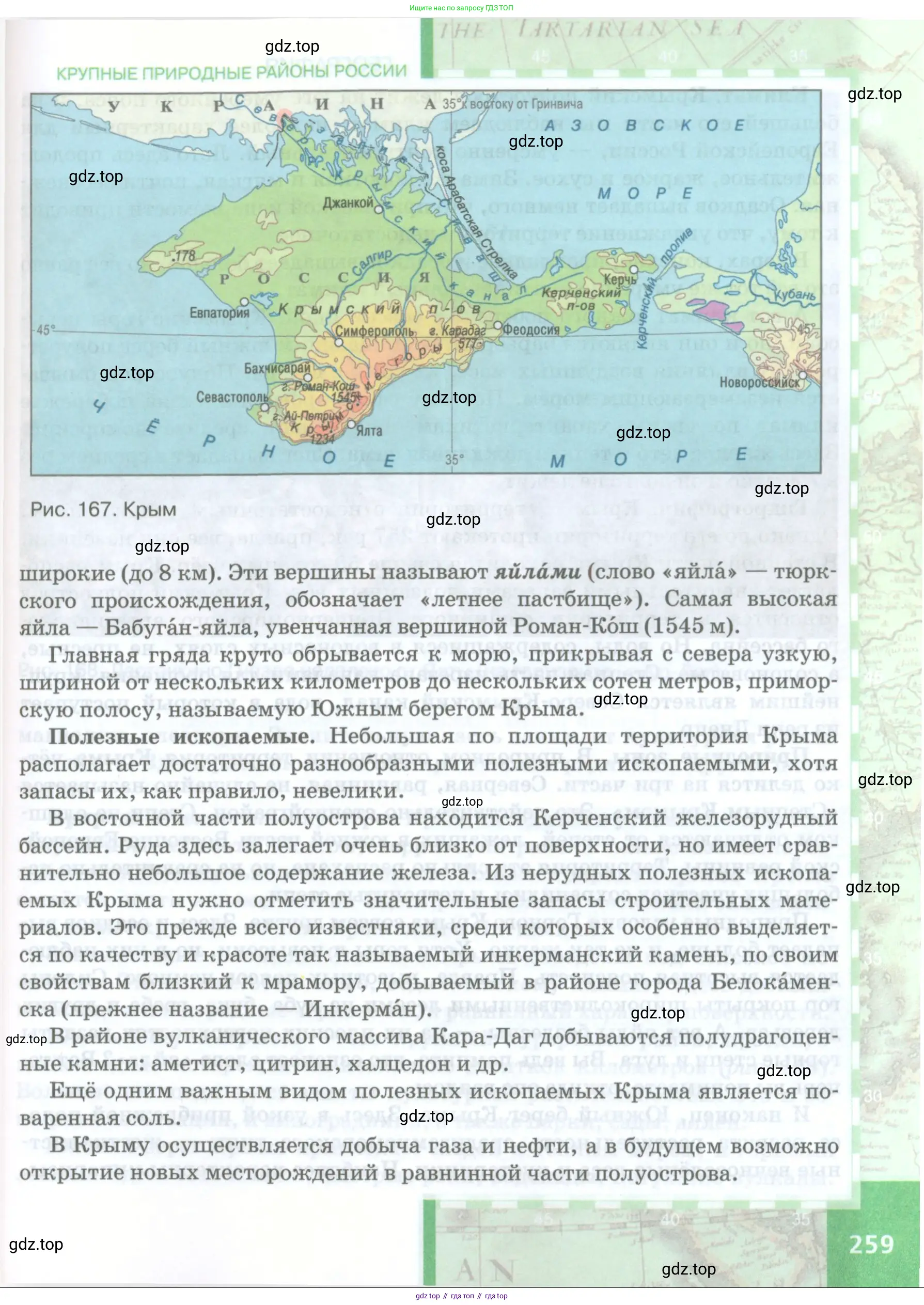 География, 8 класс Учебник, авторы: Домогацких Евгений Михайлович, Алексеевский Николай Иванович, издательство Русское слово, Москва, жёлтого цвета, страница 259
