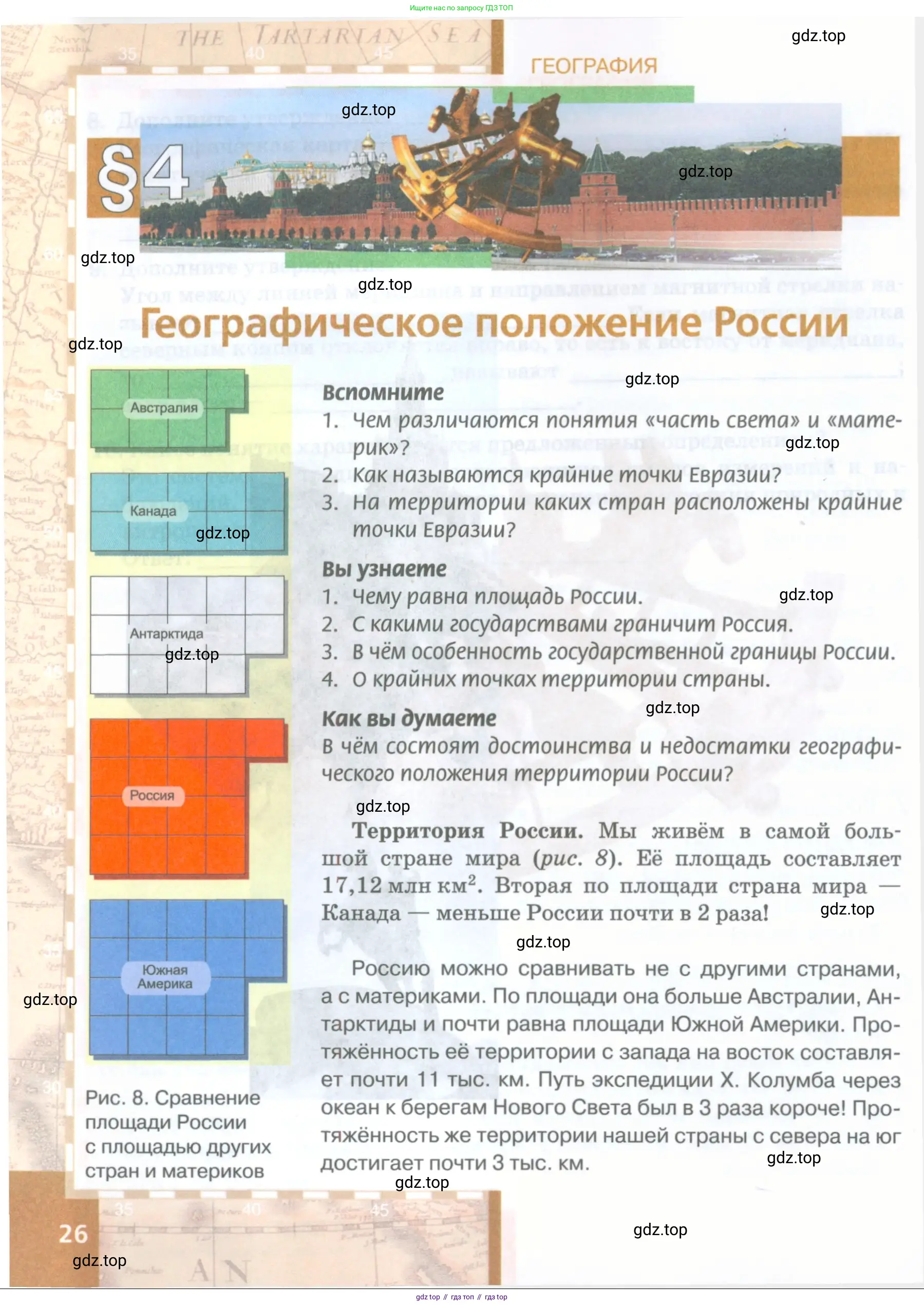 География, 8 класс Учебник, авторы: Домогацких Евгений Михайлович, Алексеевский Николай Иванович, издательство Русское слово, Москва, жёлтого цвета, страница 26