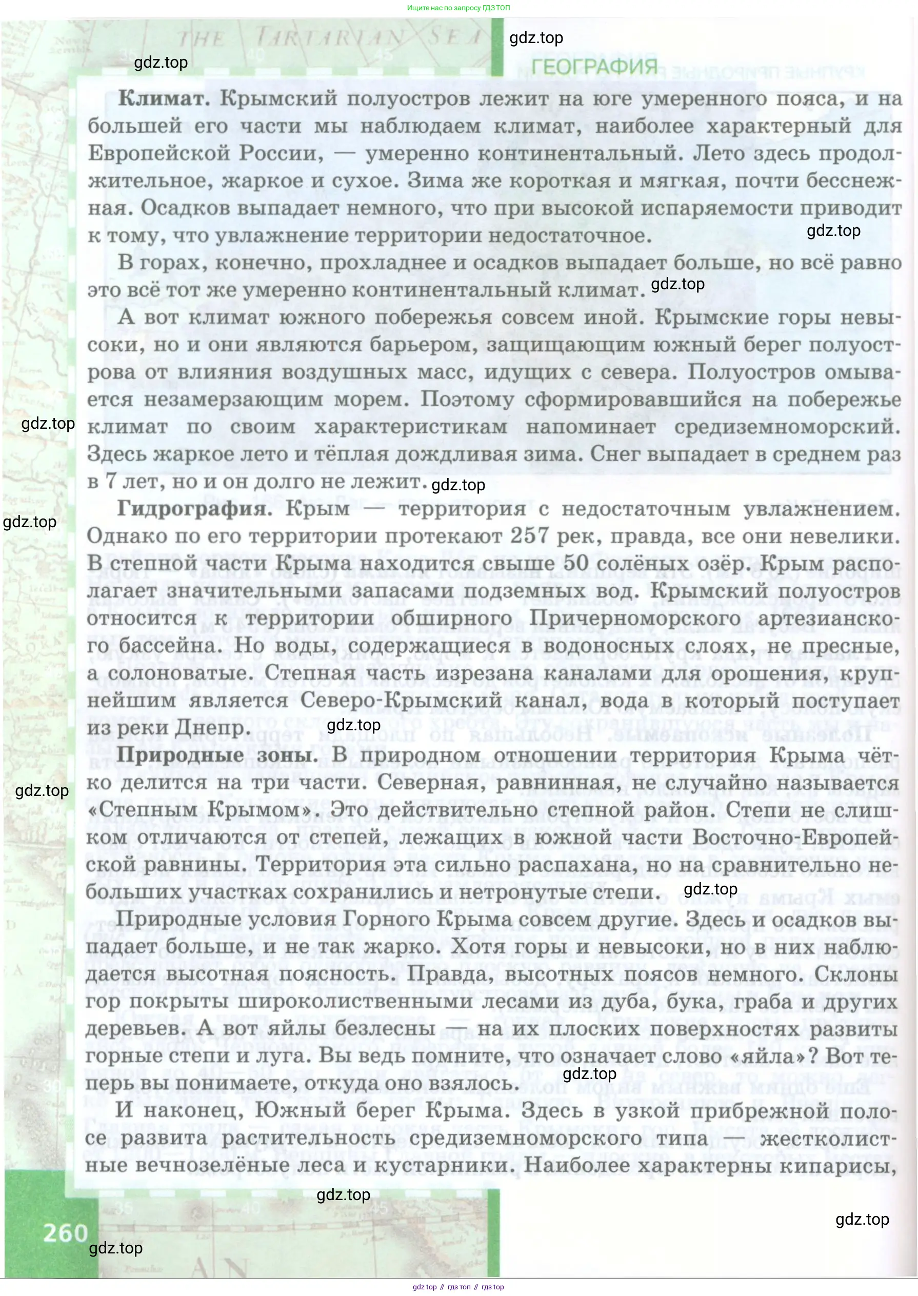 География, 8 класс Учебник, авторы: Домогацких Евгений Михайлович, Алексеевский Николай Иванович, издательство Русское слово, Москва, жёлтого цвета, страница 260