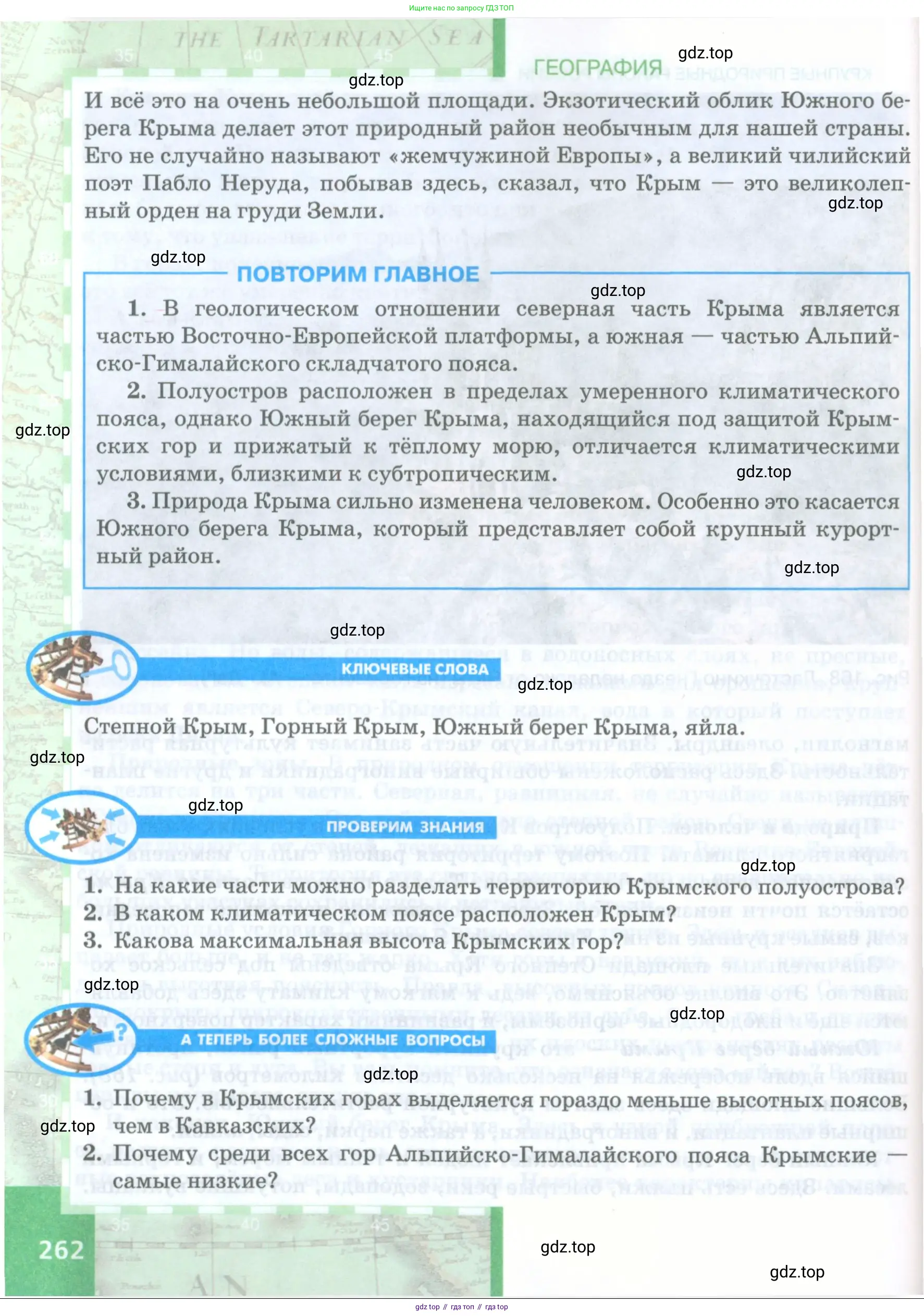 География, 8 класс Учебник, авторы: Домогацких Евгений Михайлович, Алексеевский Николай Иванович, издательство Русское слово, Москва, жёлтого цвета, страница 262