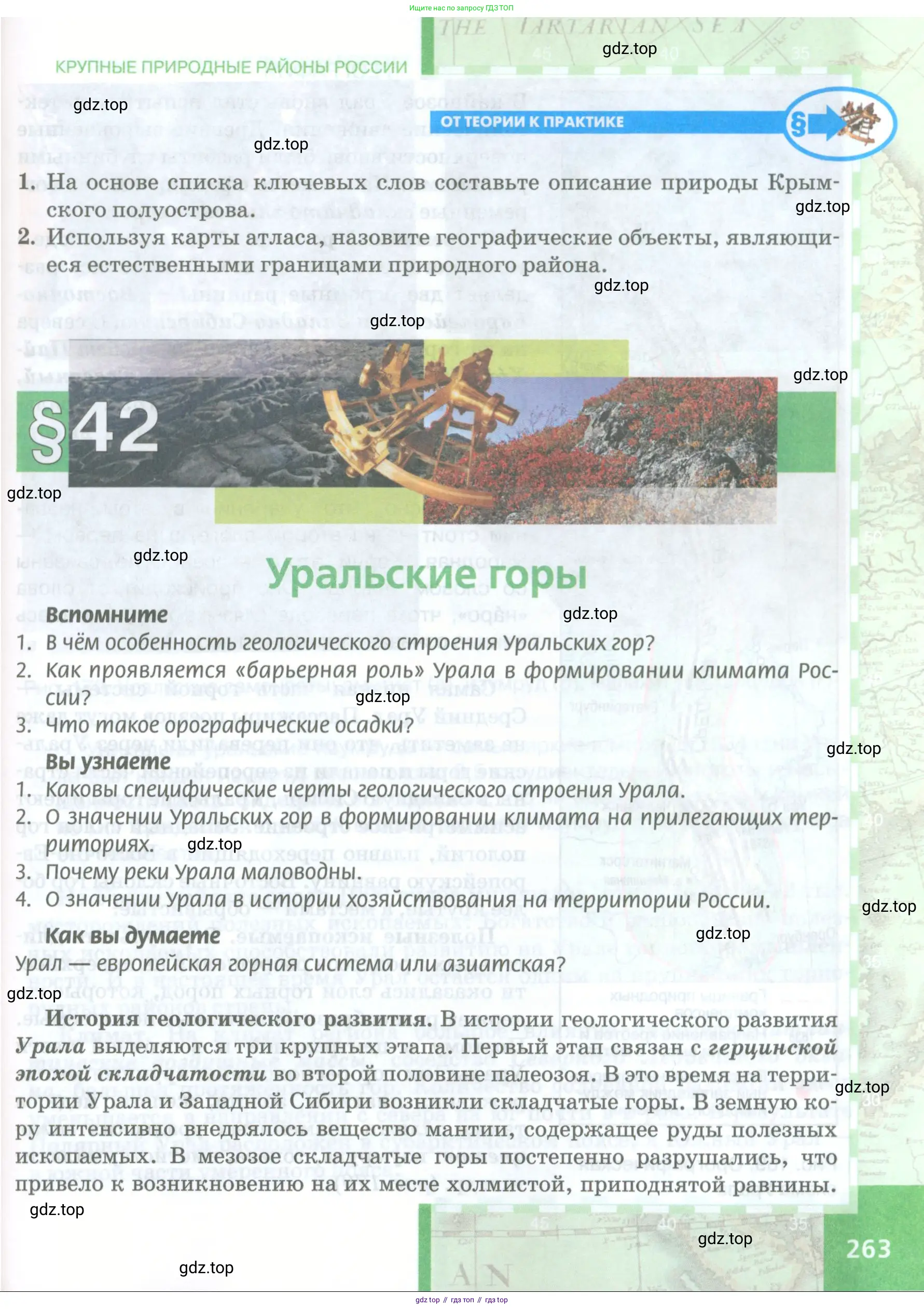 География, 8 класс Учебник, авторы: Домогацких Евгений Михайлович, Алексеевский Николай Иванович, издательство Русское слово, Москва, жёлтого цвета, страница 263