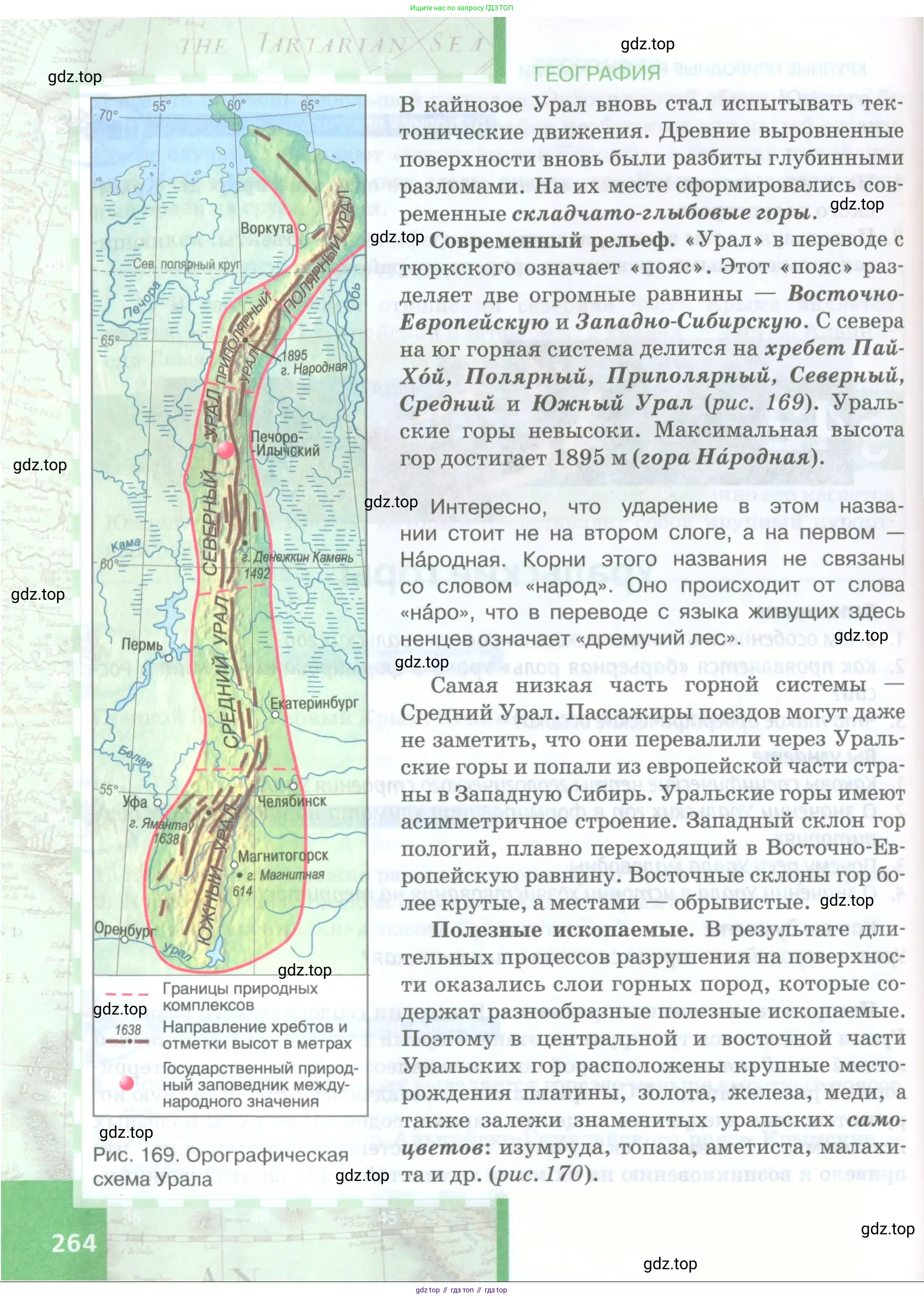 География, 8 класс Учебник, авторы: Домогацких Евгений Михайлович, Алексеевский Николай Иванович, издательство Русское слово, Москва, жёлтого цвета, страница 264