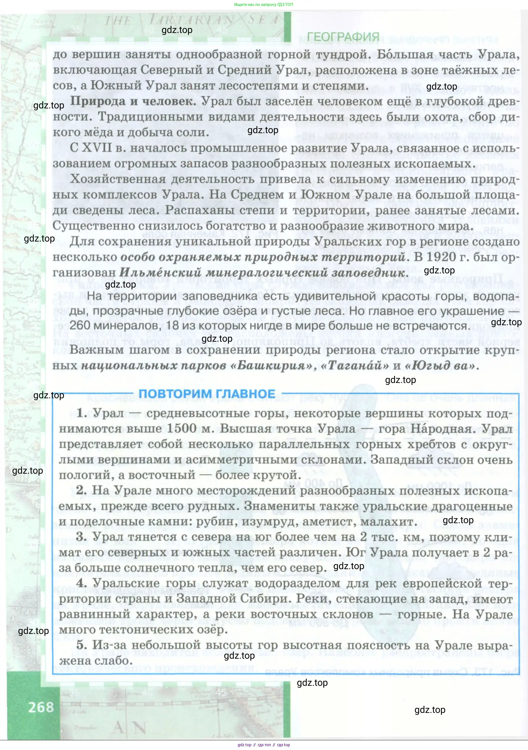 География, 8 класс Учебник, авторы: Домогацких Евгений Михайлович, Алексеевский Николай Иванович, издательство Русское слово, Москва, жёлтого цвета, страница 268