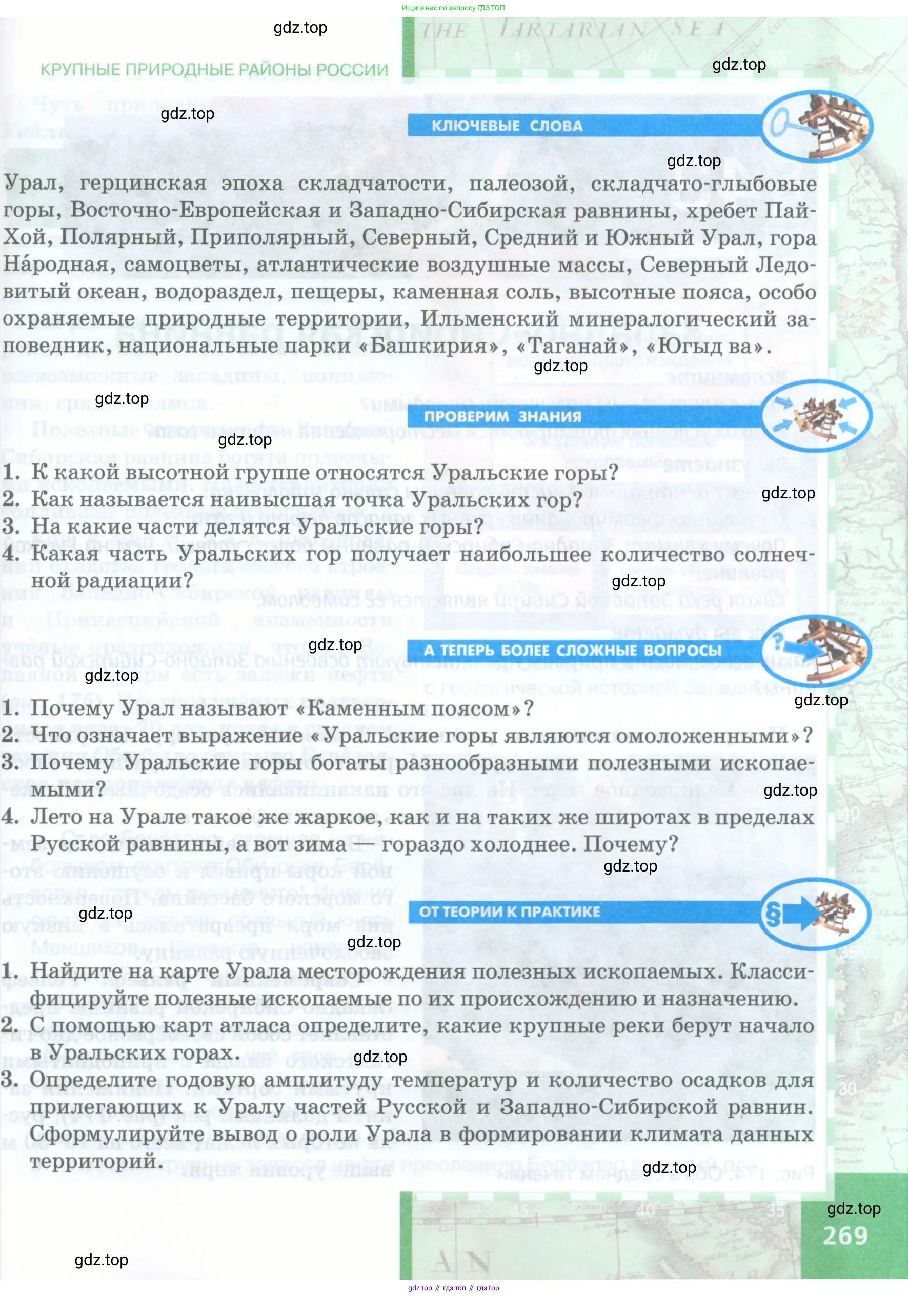 География, 8 класс Учебник, авторы: Домогацких Евгений Михайлович, Алексеевский Николай Иванович, издательство Русское слово, Москва, жёлтого цвета, страница 269