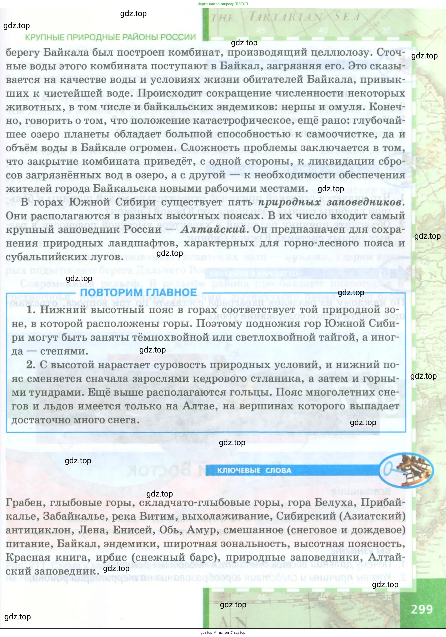 География, 8 класс Учебник, авторы: Домогацких Евгений Михайлович, Алексеевский Николай Иванович, издательство Русское слово, Москва, жёлтого цвета, страница 299