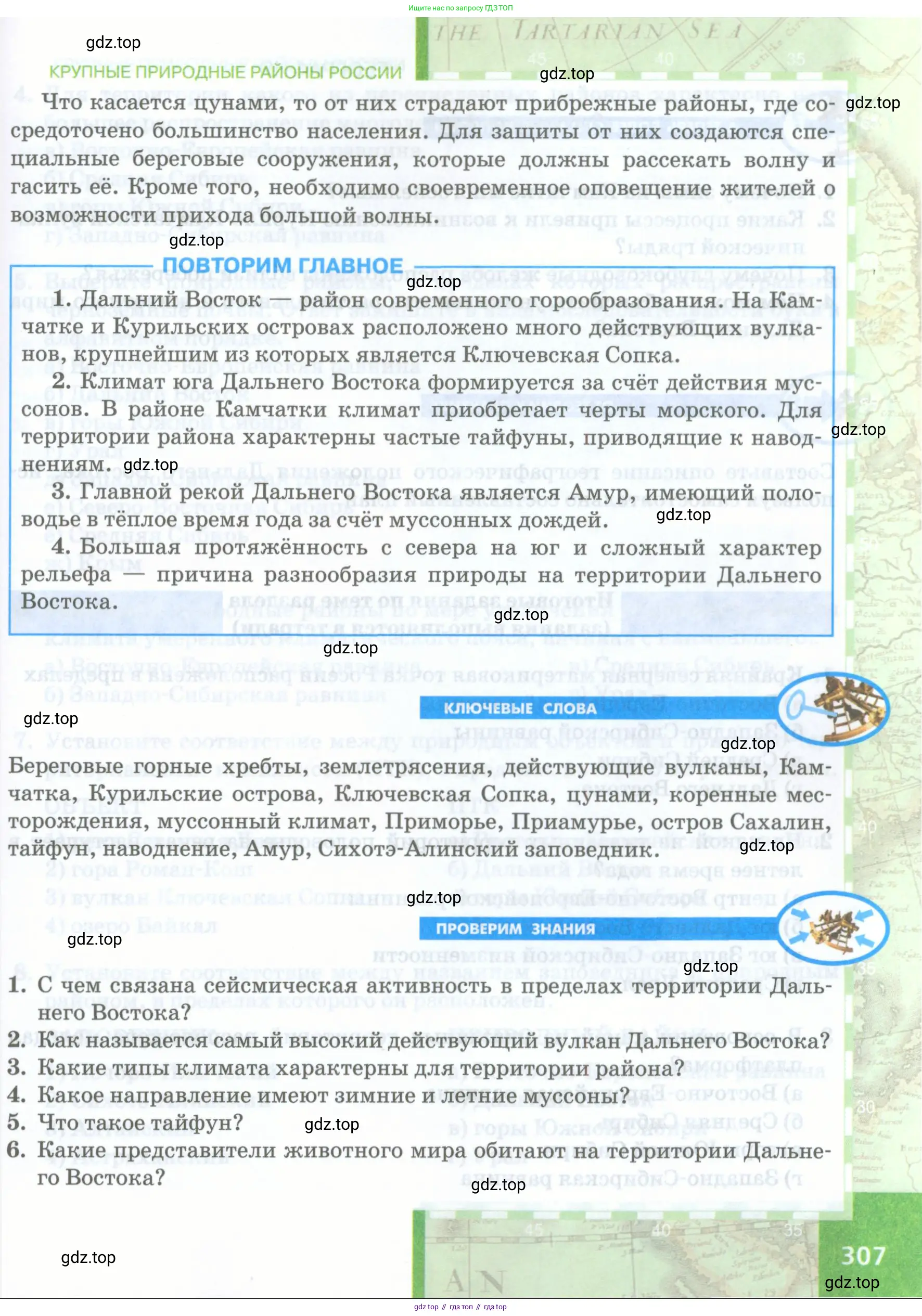 География, 8 класс Учебник, авторы: Домогацких Евгений Михайлович, Алексеевский Николай Иванович, издательство Русское слово, Москва, жёлтого цвета, страница 307