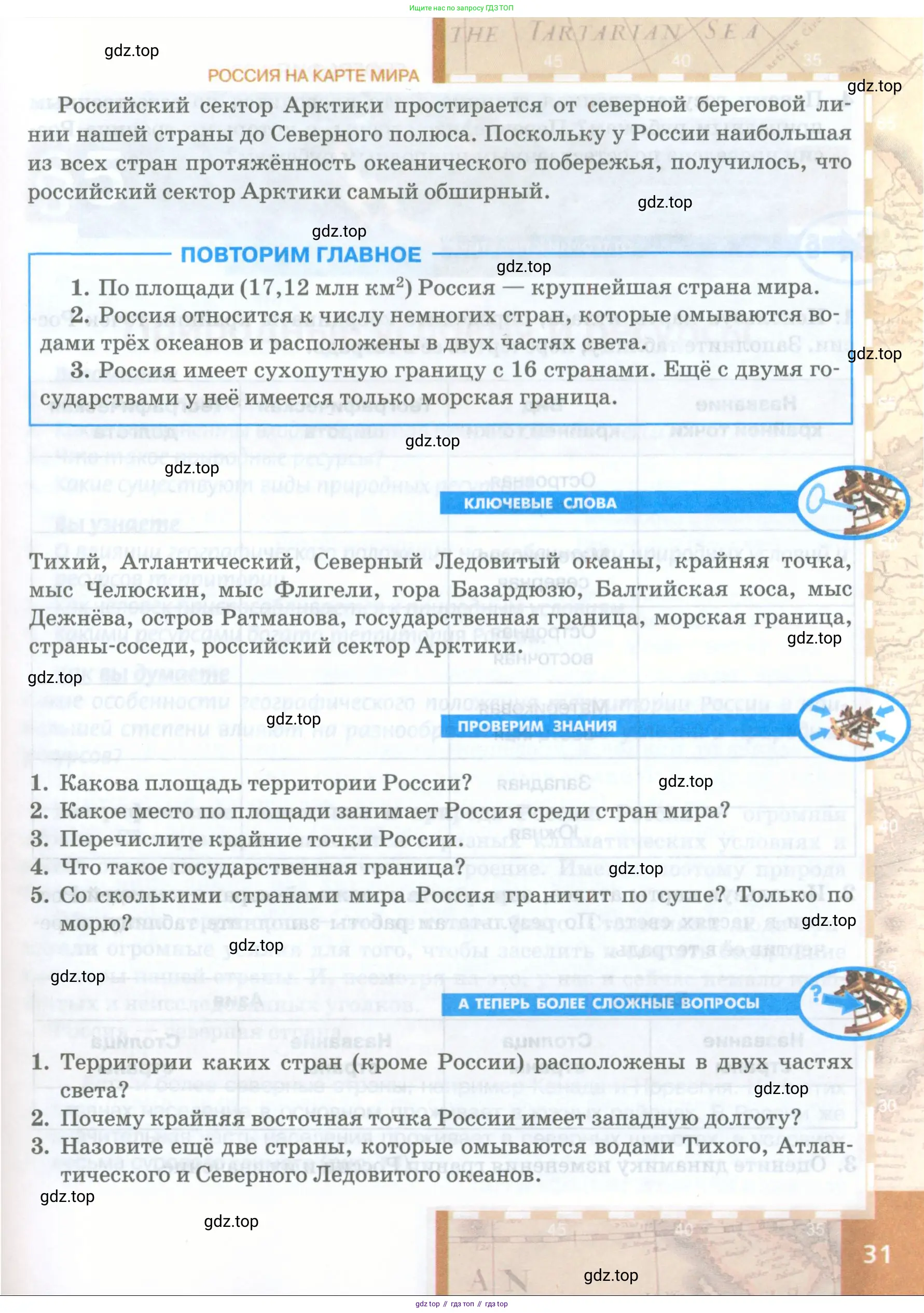 География, 8 класс Учебник, авторы: Домогацких Евгений Михайлович, Алексеевский Николай Иванович, издательство Русское слово, Москва, жёлтого цвета, страница 31