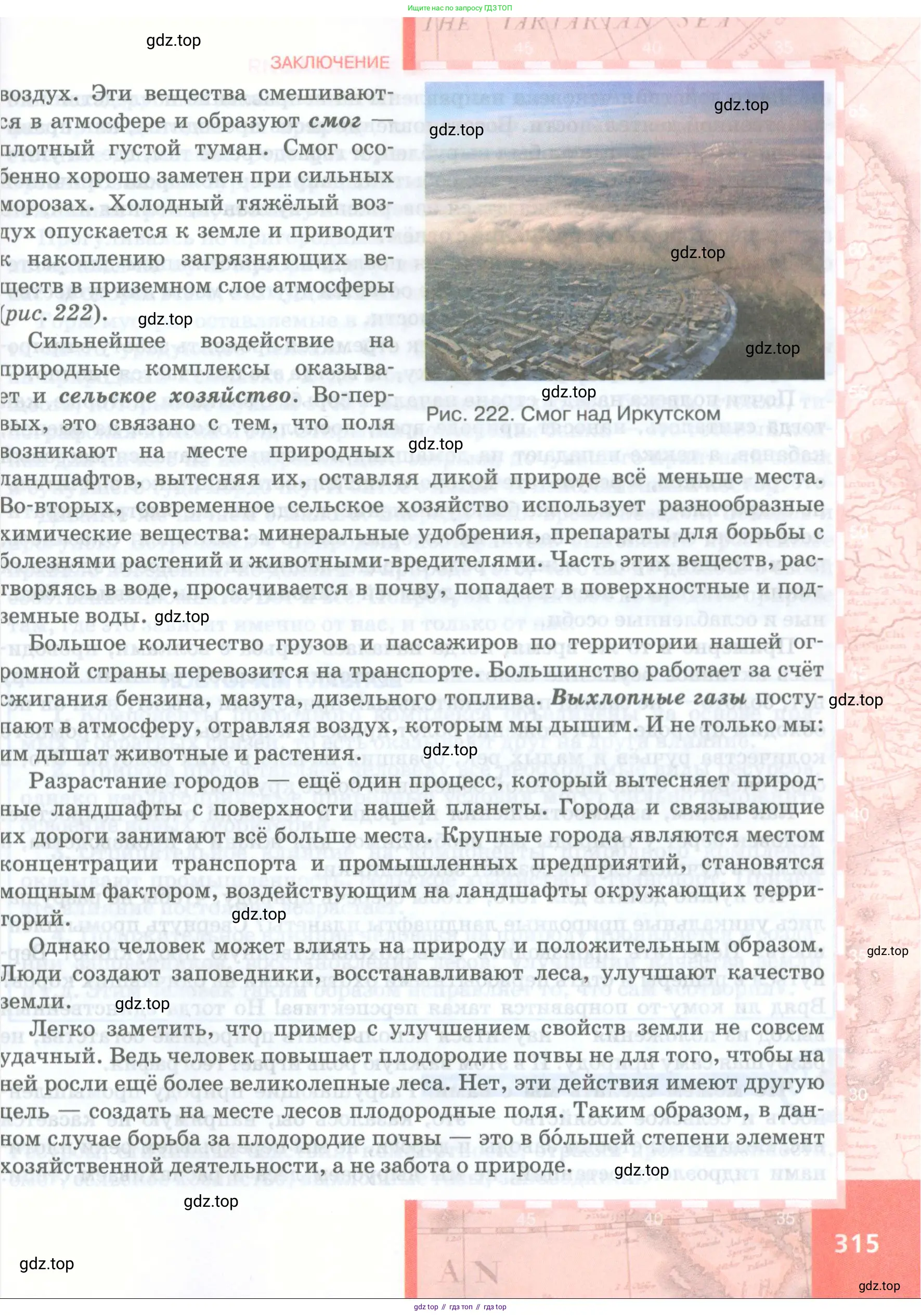 География, 8 класс Учебник, авторы: Домогацких Евгений Михайлович, Алексеевский Николай Иванович, издательство Русское слово, Москва, жёлтого цвета, страница 315