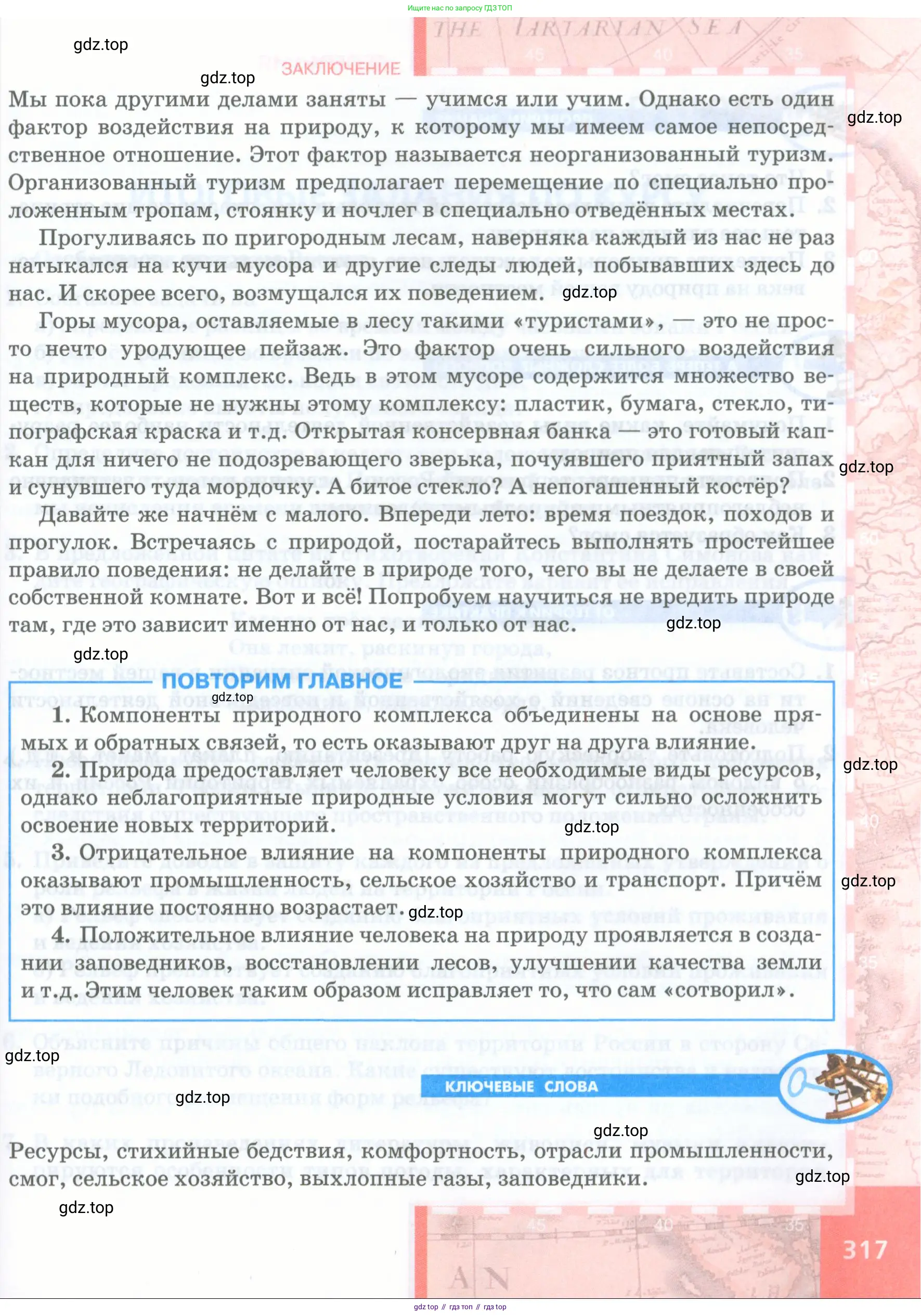 География, 8 класс Учебник, авторы: Домогацких Евгений Михайлович, Алексеевский Николай Иванович, издательство Русское слово, Москва, жёлтого цвета, страница 317