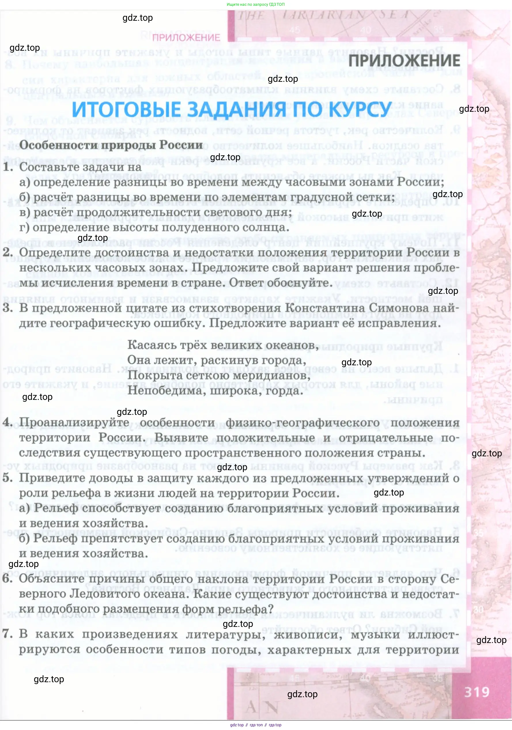 География, 8 класс Учебник, авторы: Домогацких Евгений Михайлович, Алексеевский Николай Иванович, издательство Русское слово, Москва, жёлтого цвета, страница 319