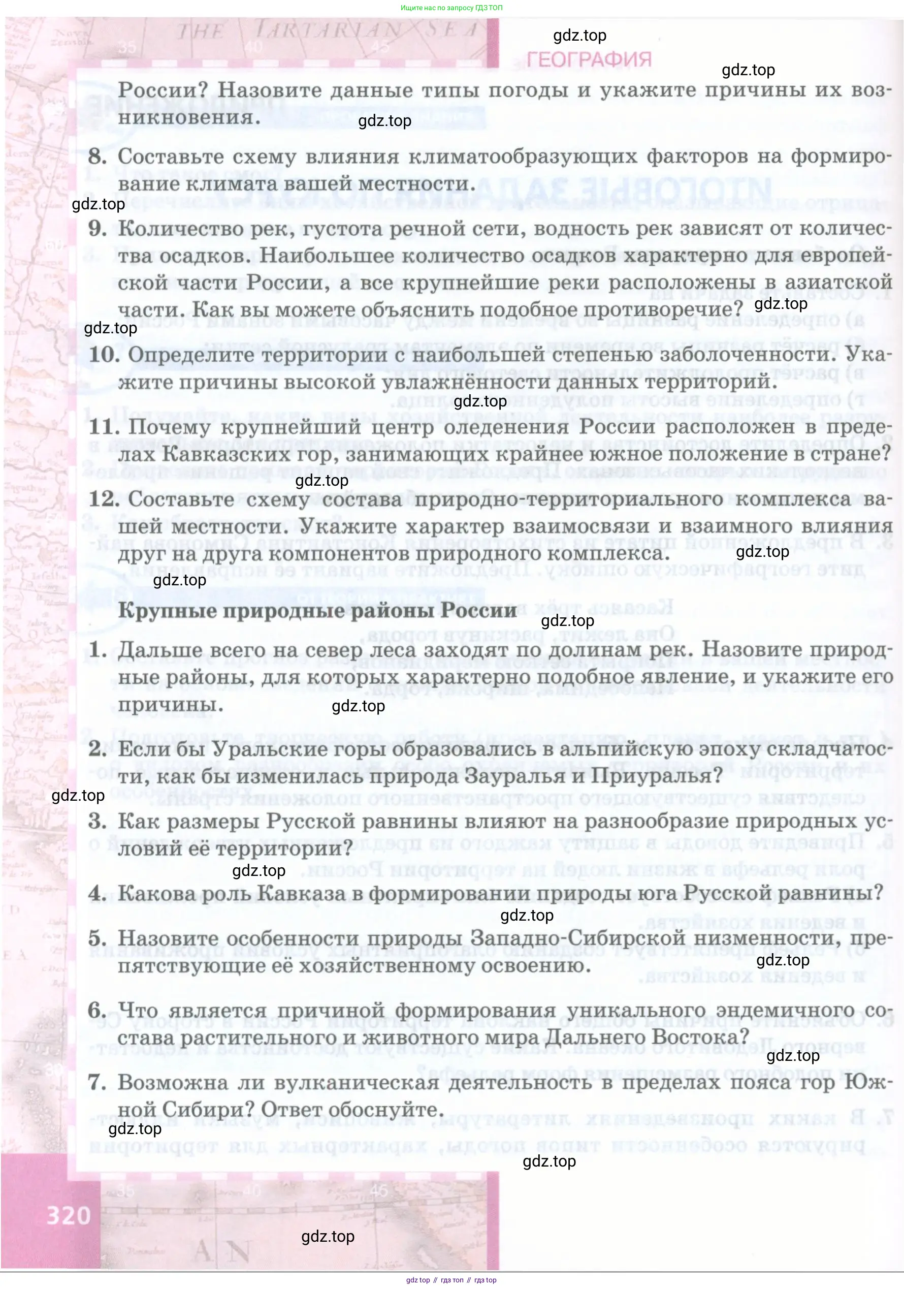 География, 8 класс Учебник, авторы: Домогацких Евгений Михайлович, Алексеевский Николай Иванович, издательство Русское слово, Москва, жёлтого цвета, страница 320