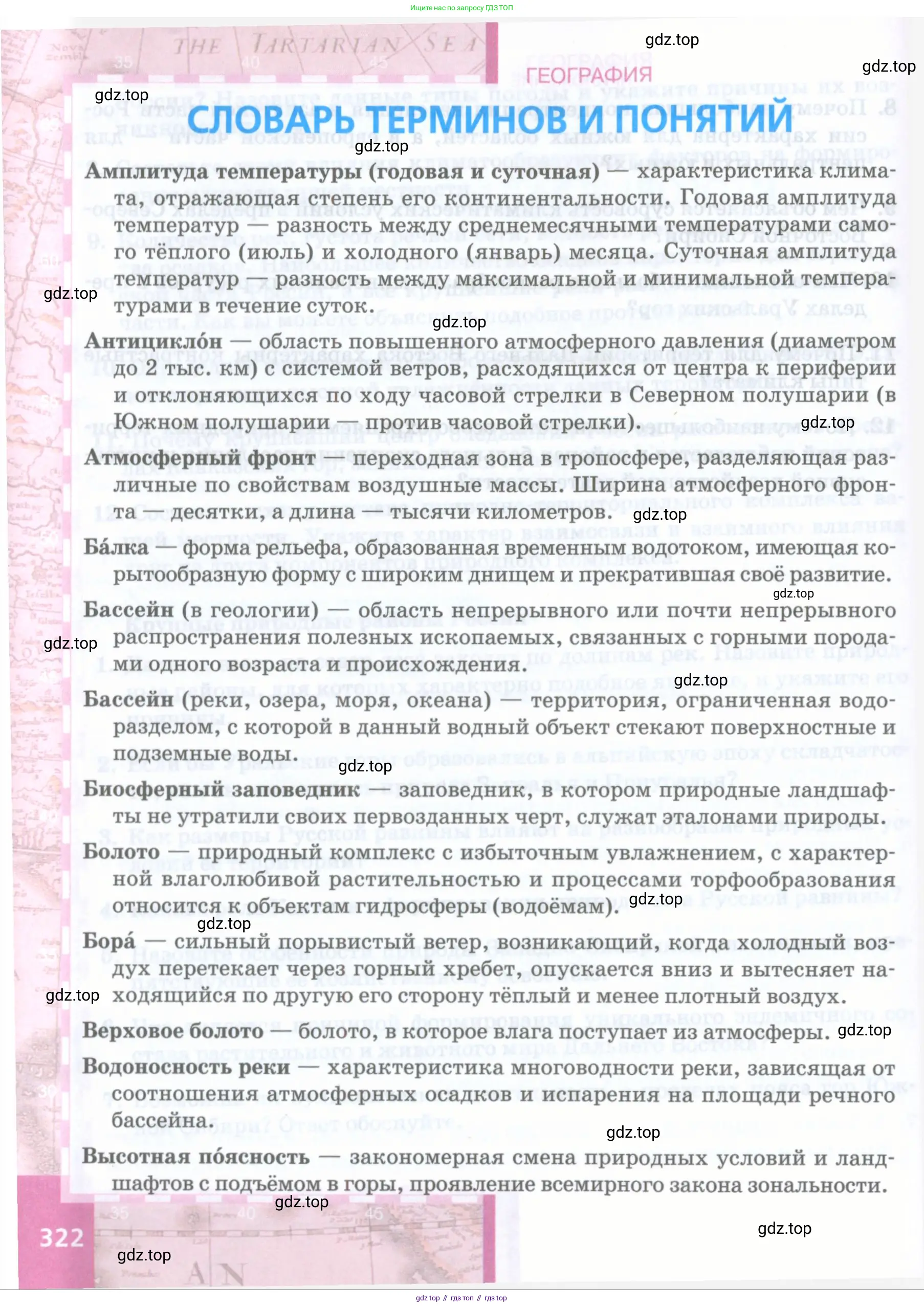 География, 8 класс Учебник, авторы: Домогацких Евгений Михайлович, Алексеевский Николай Иванович, издательство Русское слово, Москва, жёлтого цвета, страница 322