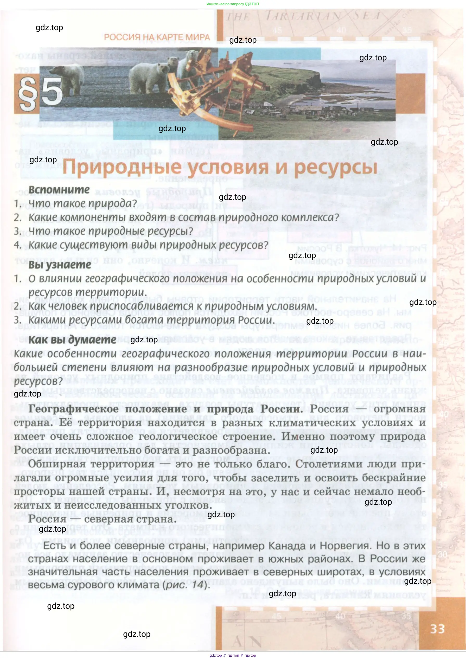 География, 8 класс Учебник, авторы: Домогацких Евгений Михайлович, Алексеевский Николай Иванович, издательство Русское слово, Москва, жёлтого цвета, страница 33