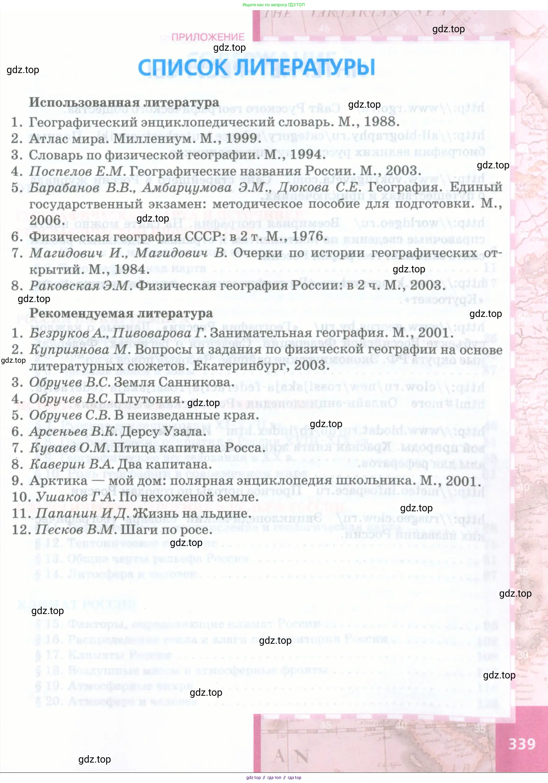 География, 8 класс Учебник, авторы: Домогацких Евгений Михайлович, Алексеевский Николай Иванович, издательство Русское слово, Москва, жёлтого цвета, страница 339