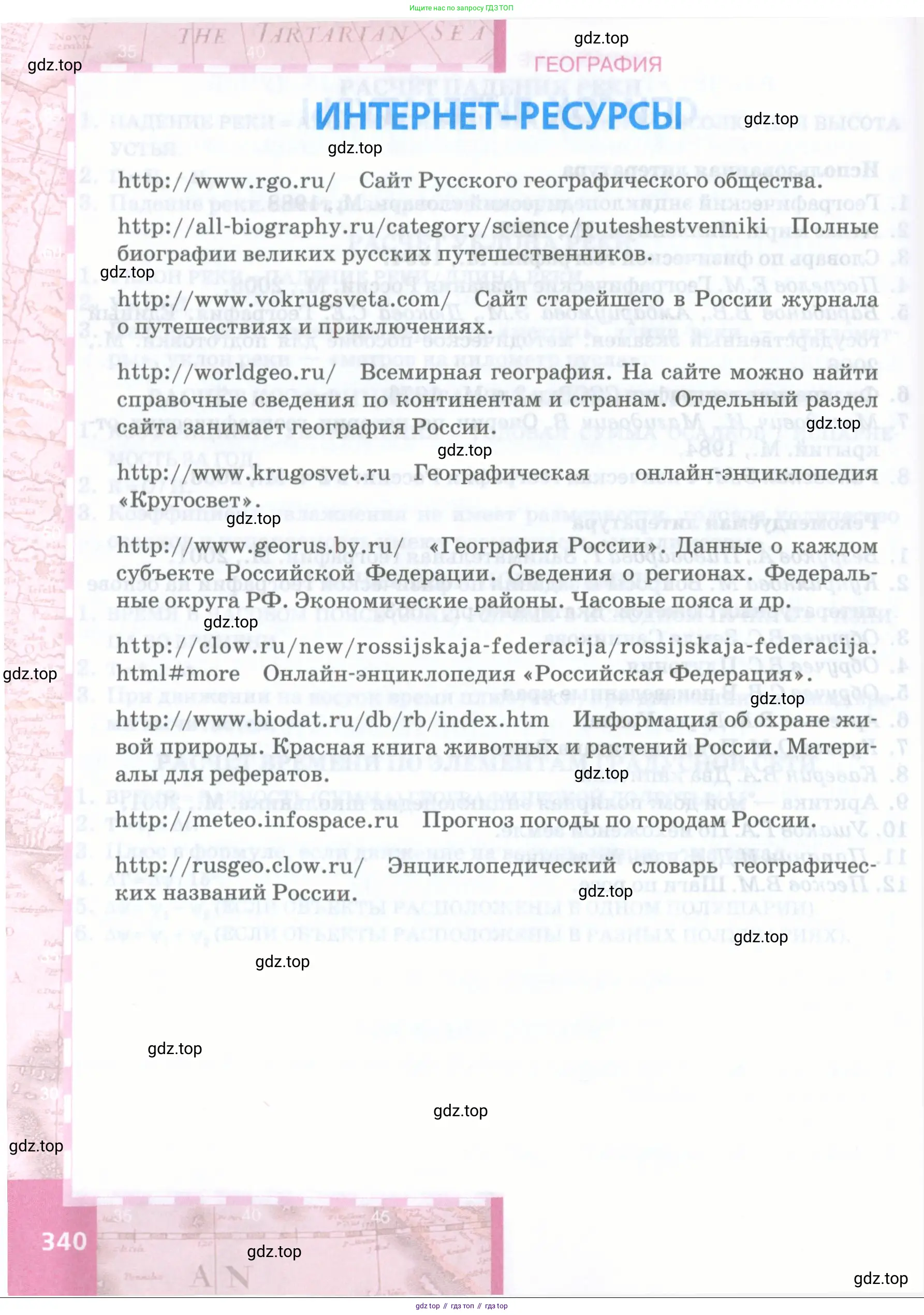 География, 8 класс Учебник, авторы: Домогацких Евгений Михайлович, Алексеевский Николай Иванович, издательство Русское слово, Москва, жёлтого цвета, страница 340