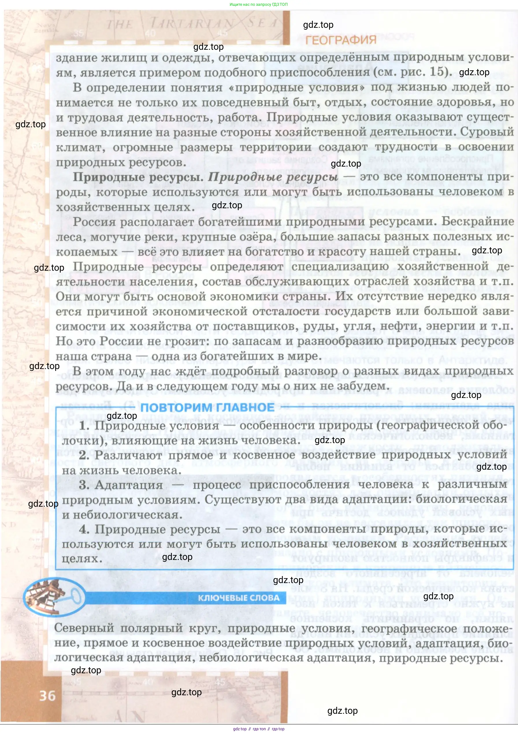 География, 8 класс Учебник, авторы: Домогацких Евгений Михайлович, Алексеевский Николай Иванович, издательство Русское слово, Москва, жёлтого цвета, страница 36