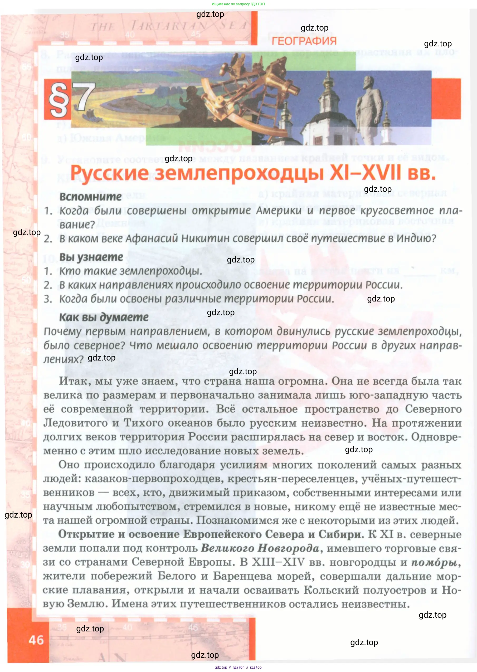 География, 8 класс Учебник, авторы: Домогацких Евгений Михайлович, Алексеевский Николай Иванович, издательство Русское слово, Москва, жёлтого цвета, страница 46