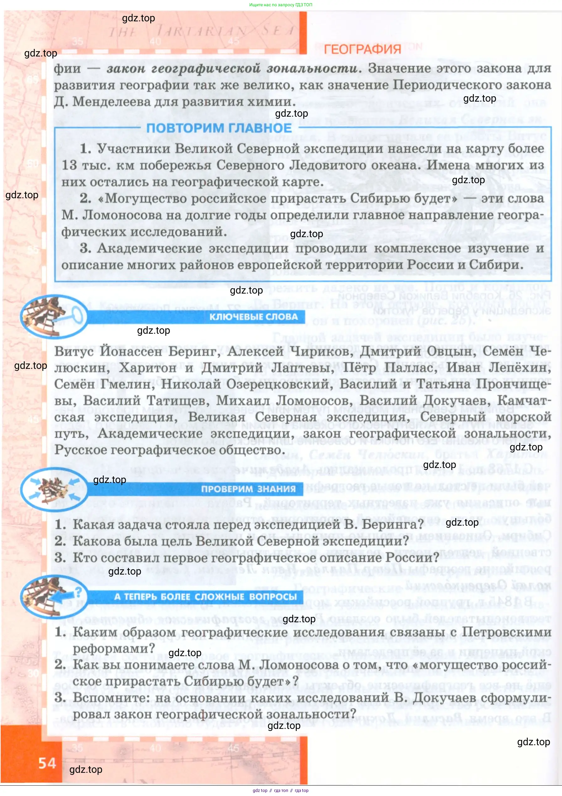 География, 8 класс Учебник, авторы: Домогацких Евгений Михайлович, Алексеевский Николай Иванович, издательство Русское слово, Москва, жёлтого цвета, страница 54