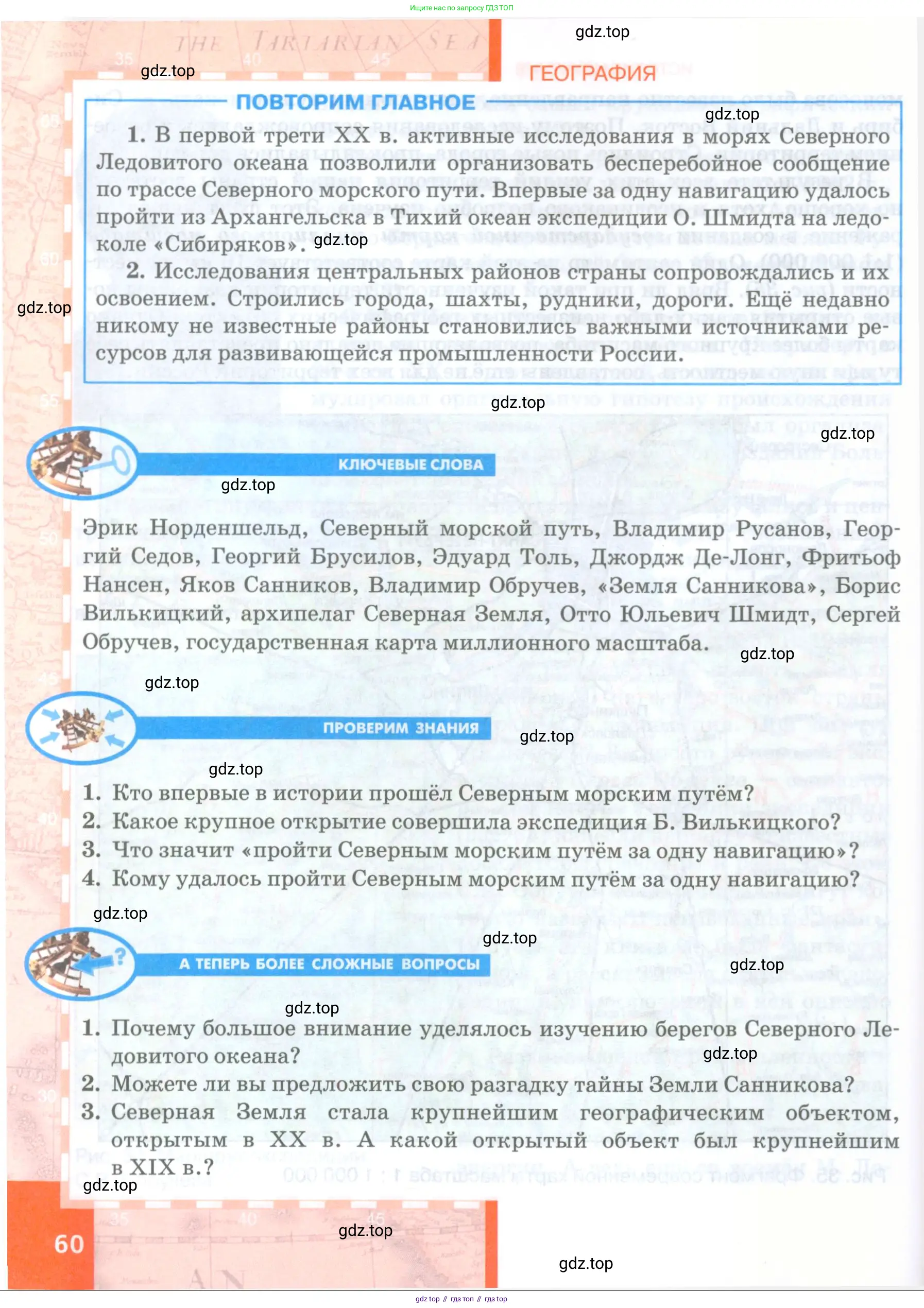 География, 8 класс Учебник, авторы: Домогацких Евгений Михайлович, Алексеевский Николай Иванович, издательство Русское слово, Москва, жёлтого цвета, страница 60