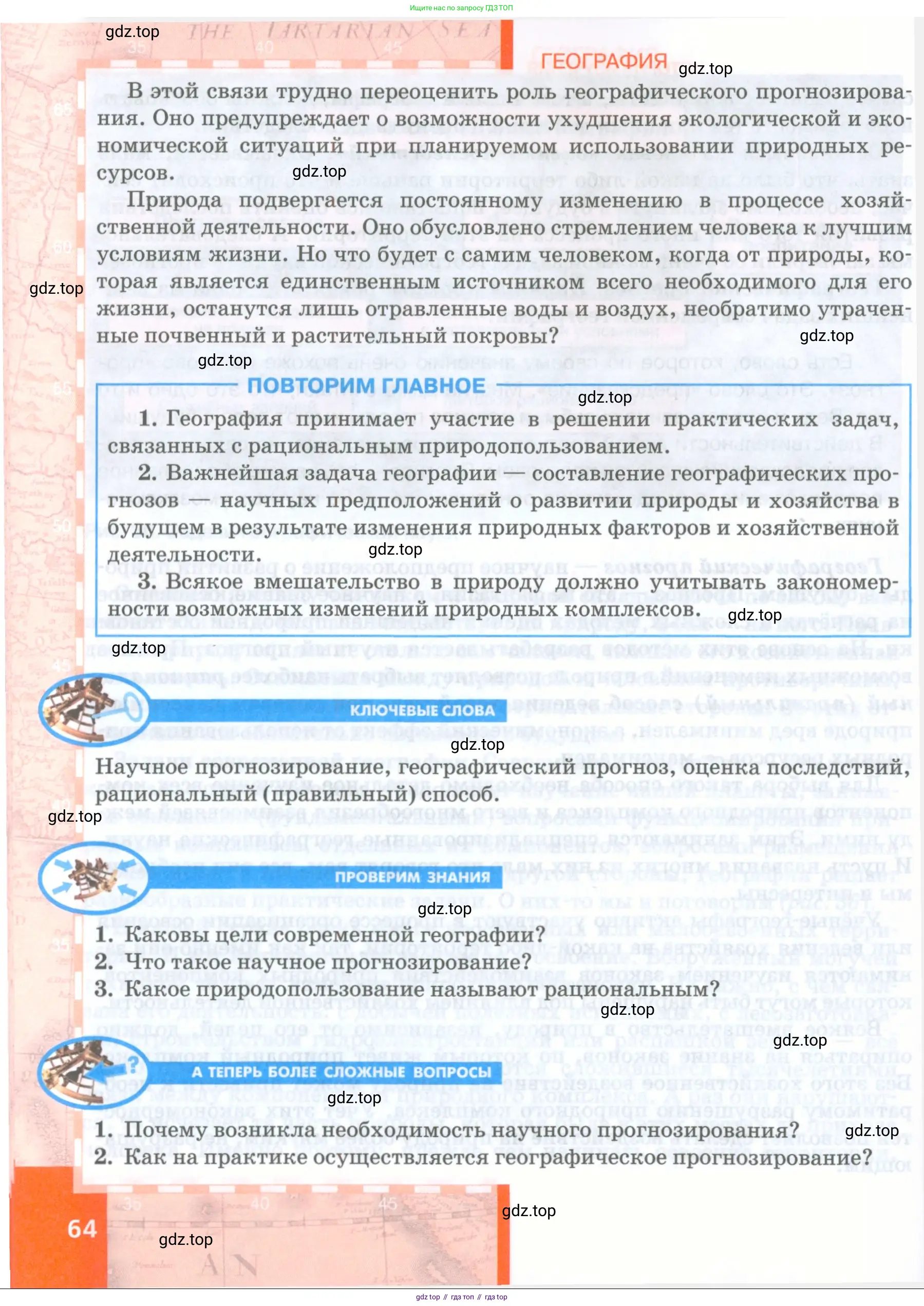 География, 8 класс Учебник, авторы: Домогацких Евгений Михайлович, Алексеевский Николай Иванович, издательство Русское слово, Москва, жёлтого цвета, страница 64