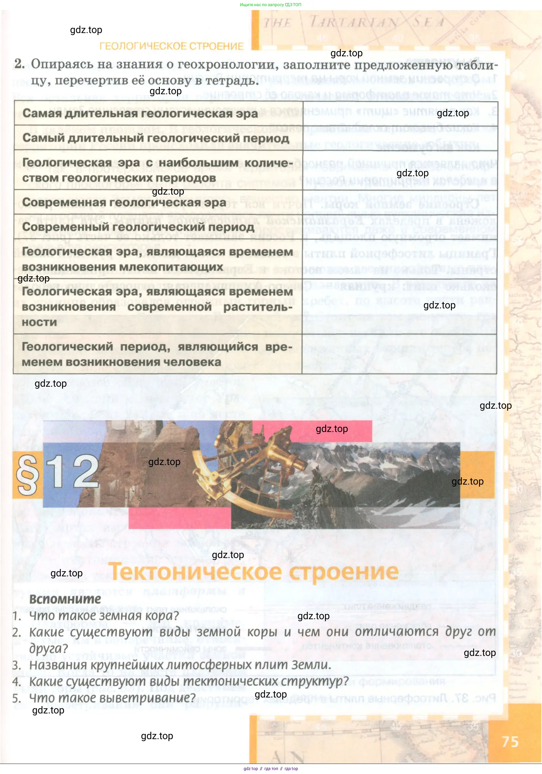 География, 8 класс Учебник, авторы: Домогацких Евгений Михайлович, Алексеевский Николай Иванович, издательство Русское слово, Москва, жёлтого цвета, страница 75