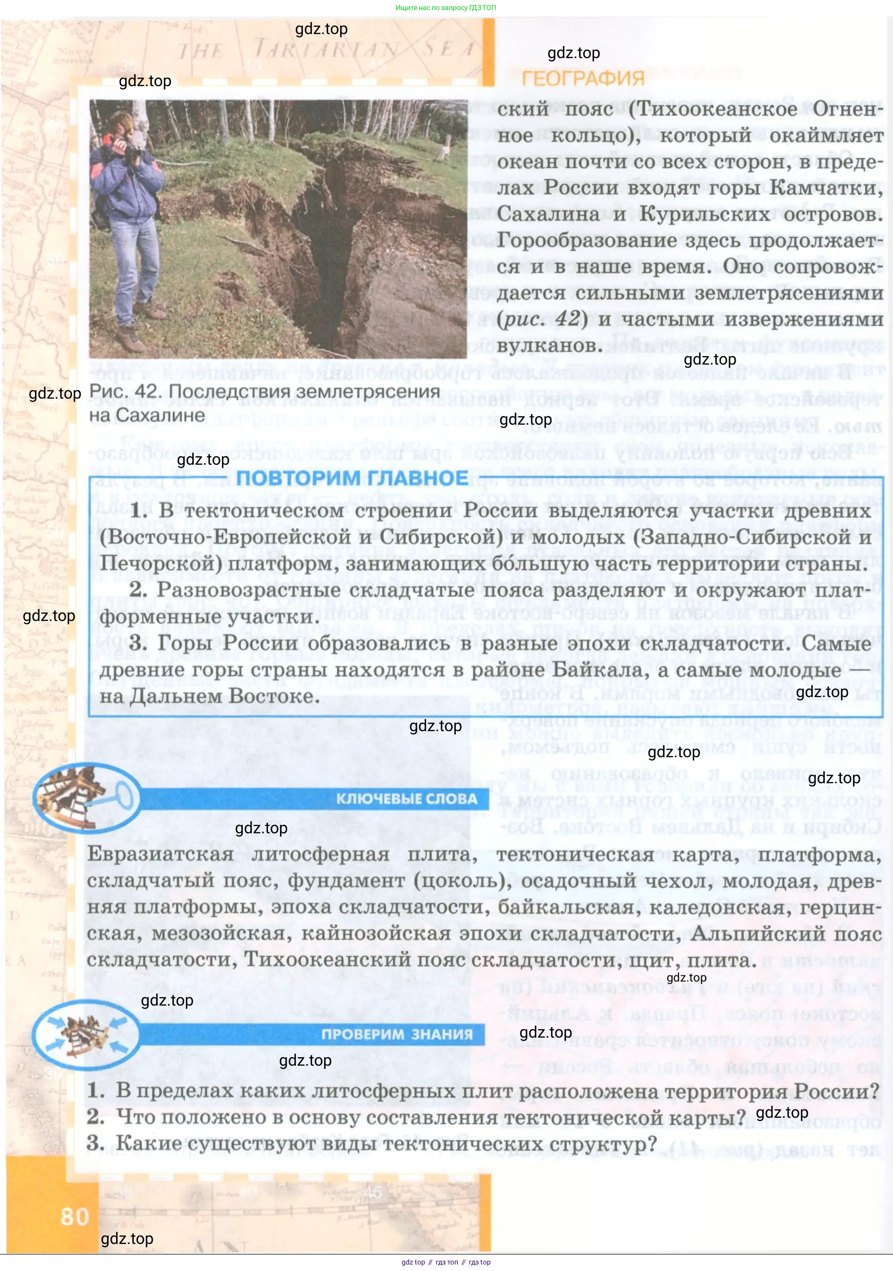 География, 8 класс Учебник, авторы: Домогацких Евгений Михайлович, Алексеевский Николай Иванович, издательство Русское слово, Москва, жёлтого цвета, страница 80