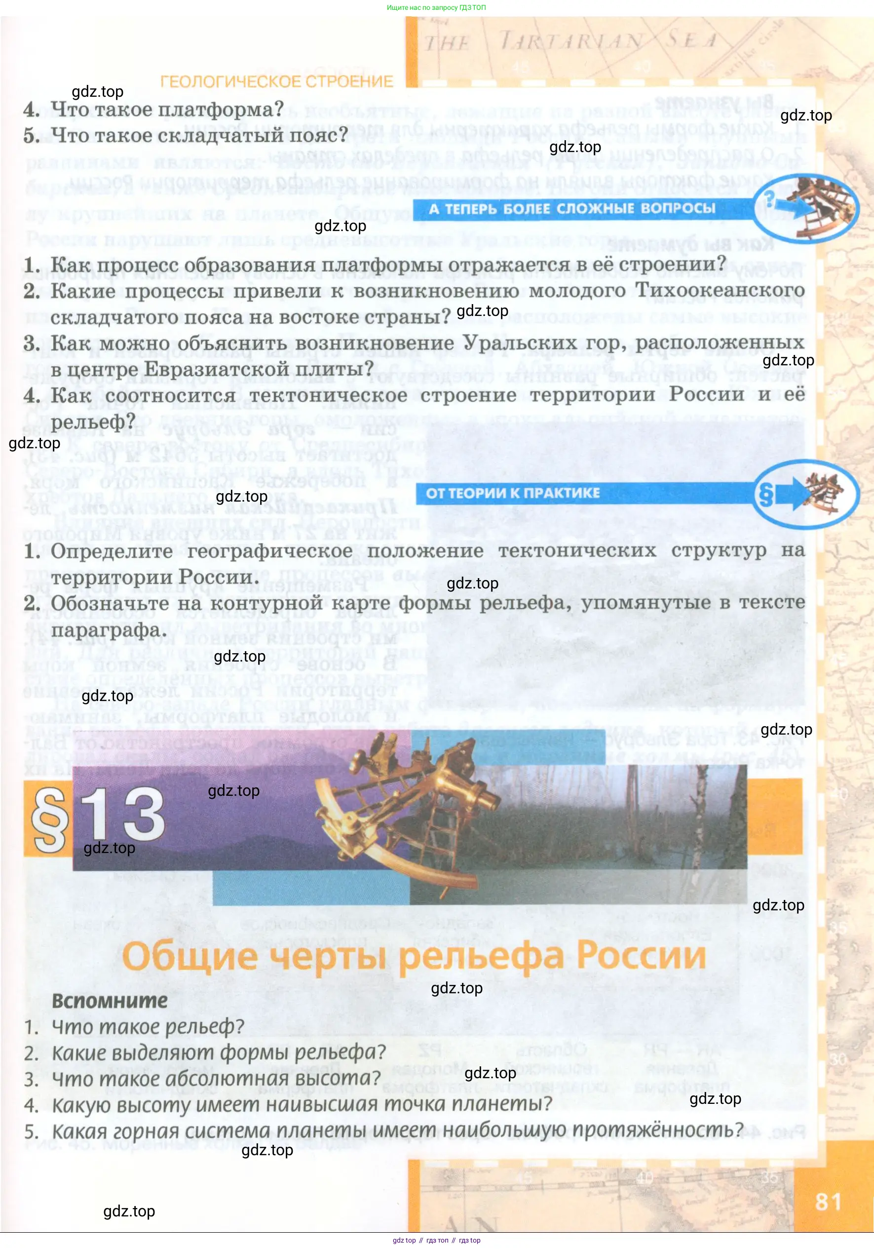 География, 8 класс Учебник, авторы: Домогацких Евгений Михайлович, Алексеевский Николай Иванович, издательство Русское слово, Москва, жёлтого цвета, страница 81